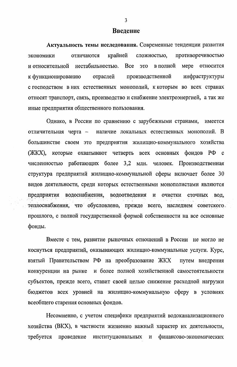 В результате преобразований гг. ЖКХ претерпела кардинальные изменения. Существенно изменились так же и формы собственности объектов жилищнокоммунальной сферы Российской Федерации рис. Рис. В первую очередь это связано приватизацией и разгосударствлением предприятий, что позволило сформировать частный сектор в отрасли в основном за счет малого бизнеса, а также создать базу для внедрения рыночных отношений. Заметно выросло число муниципальных предприятий, что было обусловлено реализацией постановления Правительства РФ от 5 О порядке передачи объектов социальнокультурного и коммунальнобытового назначения федеральной собственности в государственную собственность субъектов Российской Федерации и муниципальную собственность. В результате проведенных преобразований с начала х гг. О порядке передачи объектов социальнокультурного и коммунальнобытового нащзначения федеральной собственности в государственную собственность субъектов РФ и муниципальную собственнсть. Постановление Правительства РФ от 5 Российска газета мартас. ЖКУ увеличилась в 2 раза, и составляет ООО тыс. Кроме того, существенным на наш взгляд, является, то, что из тыс. ЖКУ России, около половины являются предприятиями, оказывающими населению услуги по теплоснабжению, водоотведению и очистке сточных вод. Это является естественным, так как без оказания этих услуг жизнедеятельность города, населенного пункта, развитие промышленности на данной территории было бы невозможным или проблематичным. Так же можно видеть, что численность работающих на ведущих предприятиях отрасли составляет около 3,2 млн. Г 1псша мешшурши Промышленность сфинпшшхыпери Черная меюдоурлия Легхяя при ышленноечт. Стронга гв. Рис. Естественно, что природа предприятий этих двух групп различна. Если первые осуществляют мелкое бытовое обслуживание населения вывоз бытовых отходов, содержание придворовых территорий в надлежащем состоянии и т. Наличие значительных капитальных затрат, общественная важность предприятий, а так же и по ряду других признаков, предприятия второй группы, попадают под определение локальных естественных монополий. Под естественной подразумевается монополия, которая существует на основе барьеров, обусловленных особенностями производства и реализации продукции или услуг 8. В частности, в статье 3 федерального закона О естественных монополиях 7ФЗ от дано следующее определение Естественная монополия состояние товарного рынка, при котором удовлетворение спроса на этом рынке эффективнее в отсутствии конкуренции в силу технологических особенностей производства в связи с существенным понижением издержек производства на единицу товара по мере увеличения объема производства, а товары, производимые субъектами естественной монополии, не могут быть заменены в потреблении другими товарами, в связи с чем, спрос на данном товарном рынке на товары, производимые субъектами естественных монополий, в меньшей степени зависит от изменения цены на этот товар, чем спрос на другие, виды товаров. В экономической теории существуют различные трактовки понятия естественной монополии. Следует отметить, что здесь имеются в виду экономические издержки на производство продукции, которые включают в себя, наряду с явными такими как затраты на материалы, оборудование, рабочую силу и т. Вторая часть определения характерна для любой монополии, поскольку как уже отмечалось выше, предполагает отсутствие близких товаров заменителей. В соответствии со статьей 4 закона РФ О естественных монополиях к сферам деятельности естественных монополистов относятся транспортировка нефти и нефтепродуктов по магистральным трубопроводам, транспортировка газа по трубопроводам, услуги по передаче электрической и тепловой энергии, железнодорожные перевозки, услуги транспортных материалов, портов, аэропортов, услуги общедоступной электрической и почтовой связи. Необходимо отметить, что с точки зрения нормативной базы данный список является исчерпывающим, но с экономической точки зрения в нее могут попадать предприятия, работающие в других отраслях. 