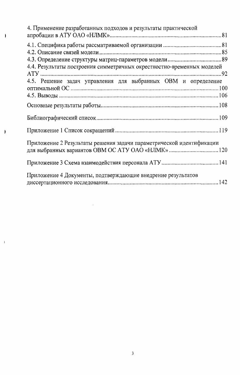 Во второй главе работы предложено решение задачи функционального моделирования, приведены особенности построения линейных симметричных ОВМ, описаны модификации существующих алгоритмов управления для окрестностновременных систем, выбор функции стимулирования, на основе которой определяется фактическая загруженность персонала. В третьей главе предложено описание структуры программного комплекса для работы с линейными ОВМ, его функционального назначения, требований к программному обеспечению и особенностей реализации. В четвертой главе освещены основные вопросы апробации модели в Автотранспортном управлении АТУ ОАО НЛМК, описана практическая ситуация, при которой возникла необходимость в решении задачи выбора ОС, приведены полученные результаты. В заключении приведены основные результаты диссертационной работы, указаны перспективы возможных направлений для дальнейших исследований. Для начала приведем ряд определений для основных понятий, которые будут употребляться далее в этой работе. Под организационной структурой понимается , 1 набор связей, отражающих организованность 2 структура процесса организации как совокупность временных, причинноследственных и др. Исполнителями будем называть сотрудников, выполняющих все функции организации, за исключением управленческих, менеджерами сотрудников, осуществляющих управление как исполнителями, так и менеджерами более низкого уровня. Определим место задачи построения организационной структуры во всем комплексе задач организационного управления. Задачи управления организацией весьма многообразны, и классифицировать их можно по разным основаниям. Целесообразно разделить задачи организационного управления на задачи управления функционированием или оперативного управления, и задачи управления изменениями. Задачи первого типа касаются ежедневного, ежемесячного управления организацией заводом, коммерческой фирмой или учреждением в относительно стабильных условиях. К ним относятся задачи планирования, распределения ресурсов, стимулирования сотрудников и многие другие. Задачи второго типа имеют дело с коренной перестройкой организации, принципиальными изменениями в ней. Необходимость решения таких задач возникает как при создании новой организации организационный дизайн, так и в процессе функционирования уже существующей реинжиниринг, например, в связи с существенным изменением внешних условий. Многие исследователи например, , , делят процесс организационного дизайна на следующие три этапа. Определение технологии. На первом этапе определяются цели организации, строятся технологические процессы, позволяющие достичь этих целей, определяется количество и состав рядовых сотрудников исполнителей, которые необходимы для реализации технологических процессов. Распределяются цели и задачи между подразделениями, определяются между ними административноправовые отношения, связи по кооперации при решении проблем, возникающих в процессе развития организации. Этот этап выполняется в большинстве случаев с использованием функционального моделирования и построением взвешенной сети для описания технологических взаимодействий между исполнителями. Построение структуры управления. На втором этапе находится количество менеджеров, которые необходимы для управления исполнителями, и определяется взаимная подчиненность менеджеров. Разработка механизмов управления. Па последнем этапе определяются полномочия менеджеров, допустимые способы их воздействия на своих подчиненных и т. Качественный подход оперирует либо опытом функционирования реальных организаций, либо совместно с этим опытом анализом экономических и социальных предпосылок реализации тех или иных структур. В рамках количестветого подхода основным методом исследований является построение формальных моделей. Эти модели могут либо учитывать целенаправленность поведения элементов структуры теория управления организационными системами как раздел математической теории управления , , либо не учитывать, решая те или иные оптимизационные задачи без учета интересов элементов структуры дискретная оптимизация , , , . 