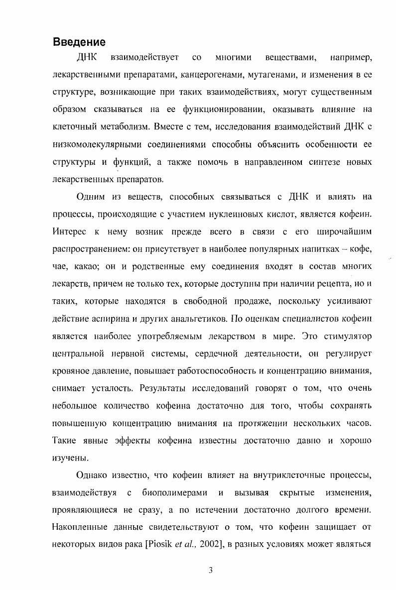 1.2. Кофеин, его биологическое действие и физические свойства.