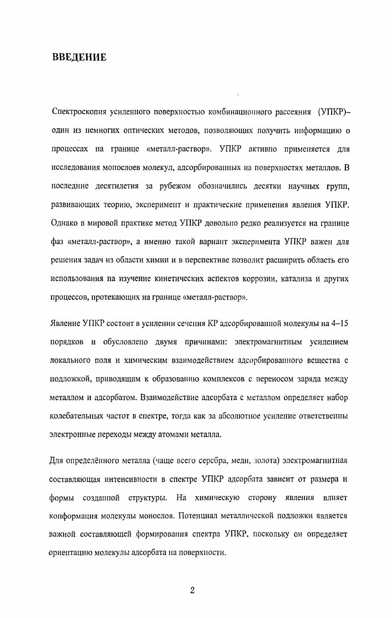 1.2. Роль свойств поверхности в усилении спектра КР 