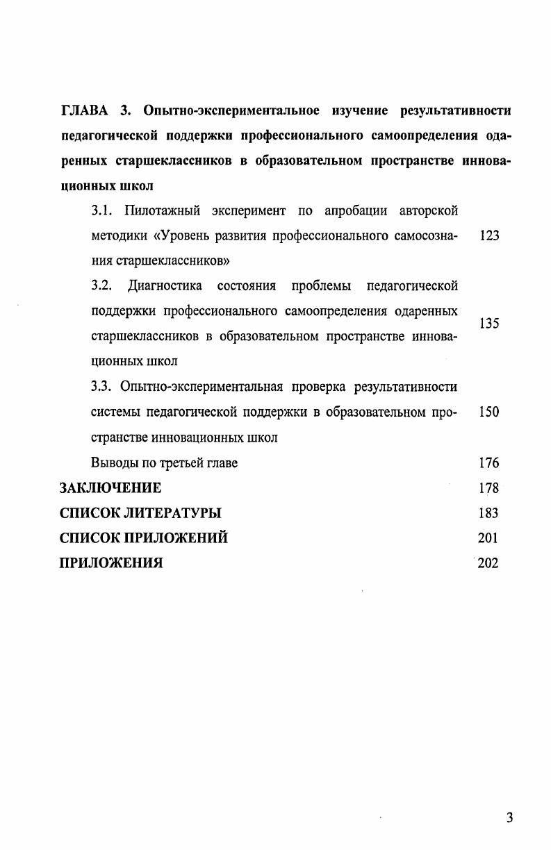 ГЛАВА 3. Опытноэкспериментальное изучение результативности педагогической поддержки профессионального самоопределения одаренных старшеклассников в образовательном пространстве инновационных школ