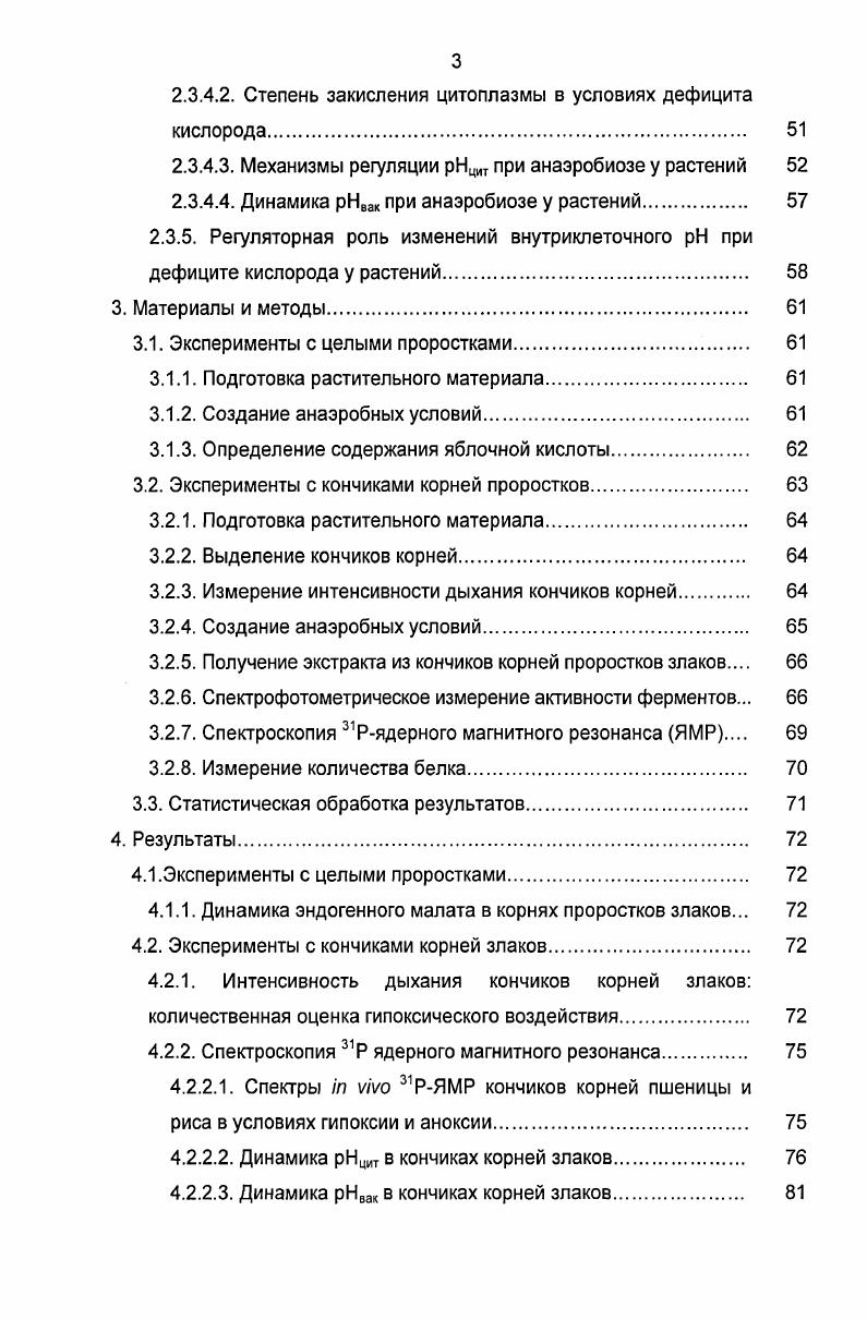 Важным компонентом биохимической регуляции цитоплазмы является обмен яблочной кислоты vi, , а в условиях дефицита кислорода путь метаболизма пирувата в реакциях брожений , . В то время как биохимический стат энергетически независим, работа биофизического стата требует гидролиза макроэргических фосфатов , АТФ и, в меньшей степени, неорганического пирофосфата. В большинстве работ, посвященных изучению динамики рНвнт в условиях дефицита кислорода у растений, применялось аноксическое воздействие, тогда как исследования влияния низких концентраций кислорода гипоксии немногочисленны . Состояние гипоксии вызывает повышенный интерес в связи с феноменом индукции устойчивости к аноксии у чувствительных к анаэробиозу растений низкими концентрациями кислорода i, . Тем не менее, предыдущие исследования концентрировались преимущественно на различиях в поведении предобработанных и не предобработанных гипоксией растений в условиях аноксии Xi , Xi . Анализ влияния гипоксии на изменения белкового профиля ix, . Однако до сих пор мы не располагаем детальной информацией о динамике рНцит и вакуоли рН8ак в условиях гипоксии у устойчивых и неустойчивых растений, а также о механизмах, участвующих при этом в регуляции рНвкт. Цели и задачи. Целью работы являлось выяснение взаимосвязи между характером изменений внутриклеточного рНцит и рНвак и динамикой уровня эндогенного малата, содержанием нуклеотидтрифосфатов, а также активностью ферментов брожений и метаболизма яблочной кислоты в условиях кислородной недостаточности различной степени у растений, контрастных по устойчивости к анаэробному воздействию. ПДК, АДГ, ЛДГ. Содержание нуклеотидтрифосфатов отражает степень обеспеченности клетки энергией и определяет возможность функционирования протонных помп на плазмалемме и тонопласте. Интенсивность брожения спиртового и молочнокислого в сумме отражает интенсивность анаэробного гликолиза, а в условиях аноксии интенсивность синтеза АТФ. С другой стороны, соотношение интенсивностей образования лактата и этанола определяет степень закисления цитоплазмы конечными продуктами анаэробного обмена и энергетические затраты, связанные с выведением избытка протонов из цитоплазмы. Метаболизм яблочной кислоты играет важную роль в биохимической регуляции внутриклеточного . Научная новизна работы. В настоящей работе впервые исследована с высоким временным разрешением динамика рНцит и рНвак в корнях злаков, отличающихся по устойчивости к анаэробному воздействию, в условиях гипоксии и аноксии. Впервые изучены взаимосвязи между динамикой изменения содержания яблочной кислоты и динамикой рНцит, а также между содержанием АТФ и активностью ионов водорода в цитоплазме клеток корней злаков в условиях аноксии и гипоксии. Предложена концепция регуляции рНцИТ при анаэробиозе у растений, в которой предпринята попытка оценить вклад биофизической и биохимической систем регуляции кислотности цитоплазмы у растений, контрастных по чувствительности к недостатку кислорода, в условиях аноксии и гипоксии. Практическая значимость. Результаты, полученные в данном исследовании, дополняют существующие знания о регуляции внутриклеточного в условиях дефицита кислорода у растений. Исследование динамики рНцит и рНвак в условиях аноксии может использоваться в качестве теста для оценки устойчивости растения к анаэробному воздействию. Ряд данных может быть использован в курсах по физиологии устойчивости адаптации и экологической физиологии растений на кафедрах физиологии и биохимии растений высших учебных заведений Российской Федерации, а также Университета Хельсинки. Апробация работы. Материалы работы представлены в 6 публикациях, в том числе 2 статьях. Результаты работы докладывались на IV Съезде Общества физиологов растений России Москва, октября года XIX Йоэнсуу, Финляндия, июня года, XXI АллингСандвиг, Борнхольм, Дания, августа года и XXII Умео, Швеция, июня года Конгрессах Скандинавского Общества по физиологии растений ivi i i. Одна статья подана в печать, также планируется представление результатов на 9 Конгрессе Международного Общества по анаэробиозу у растений Ii i ii Мацушима, Сендай, Япония, ноября года. 