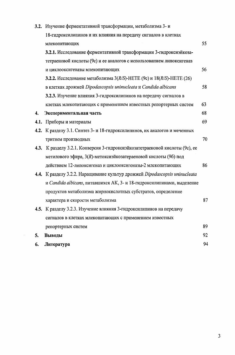 К разделу 3. К разделу 3. К разделу 3. К разделу 3. ПНЖК природные полиненасыщенные жирные кислоты. Микозы сопровождают человеческую цивилизацию не одно тысячелетие. Возбудителями микозов являются микроскопические грибы, одноклеточные или многоклеточные эукариоты хемоорганогетеротрофы по способу питания. В настоящее время наблюдается значительный рост заболеваемости микозами изза миграции населения и изменения образа жизни в индустриальных странах. Особенно ощутим вред микозов в трансплантологии, онкогематологии, неонаталогии, а наиболее распространенные возбудители микозов, такие как дрожжи i рр. Микозы лидируют в структуре СПИДассоциированных патологий, поражая организм, лишенный иммунной защиты. Для разработки эффективных подходов к терапии и диагностике микологических инфекций актуальным является фундаментальное изучение метаболических и сигнальных процессов, определяющих вирулентные свойства, механизмы развития и патогенеза болезнетворных грибов. В последнее время интенсивно исследуется липидный метаболизм грибов с целью выявления потенциальных клеточных мишеней, знания о которых могут открыть перспективы создания новых фунгицидных или фунгистатических препаратов. Особенное внимание привлекают оксилипины, представляющие широкое семейство окисленных производных полиненасыщенных жирных кислот и выполняющие регуляторную и сигнальную функции в организме животных, растений и грибов. Среди них гидроксилипины гидроксипроизводные жирных кислот наиболее распространены в царстве грибов и играют важную роль в процессах роста и развития этих микроорганизмов. Гидроксиполиеновые кислоты были обнаружены как продукты трансформации эндогенных и экзогенных жирных кислот в некоторых видах микроскопических грибов и дрожжей vi, ii ii, i ii, i i, ii, показано их участие в росте и морфогенезе грибов, а также в модуляции защитных реакций клеток млекопитающих. Для изучения процессов окисления липидных компонентов клеточных мембран растений и грибов, а также с целью выяснения механизмов действия биологически активных оксилипинов необходимы препаративные количества образцов этих соединений, что делает актуальным поиск эффективных методов их получения. Оксилипины, являющиеся производными длинноцеппых полиненасыщенных жирных кислот, достаточно трудно выделить из природных источников в количествах, необходимых для проведения биохимических исследований. Таким образом, целью настоящей работы является синтез, наработка и изучение биохимических свойств новых и известных 3 и гидроксилипинов природной структуры. Основные задачи исследования состояли в разработке новых методических подходов к химическому и ферментативному синтезу, в том числе препаративному, 3 и гидроксилипинов, их аналогов и меченных тритием производных в изучении метаболизма синтезированных 3 и гидроксиполиеновых кислот в дрожжах и их ферментативных превращений с использованием оксигеназ млекопитающих в определении влияния 3гидроксилипинов на передачу сигналов в животных клетках. Настоящая работа является частью научных исследований, проводимых на кафедре Химии и технологии биологически активных соединений им. Преображенского МИТХТ им. М.В. Ломоносова в рамках темы 1Б Синтез супрамолекулярных структур на основе порфиринов, липидов и углеводов с цслыо изучения процессов, протекающих в клетке и создания препаратов для онкологии, генной терапии и других областей медицины, по грантам РФФИ 8, 4, 2, президента РФ по поддержке ведущих научных школ НШ3, а также частью работ, выполняемых в плане проекта по исследованию 3гидроксиполиеновых жирных кислот в лаборатории эйкозаноидов кафедры гинекологии медицинского университетского центра Свободного Университета Берлина Германия при поддержке Vфонда грант i. 