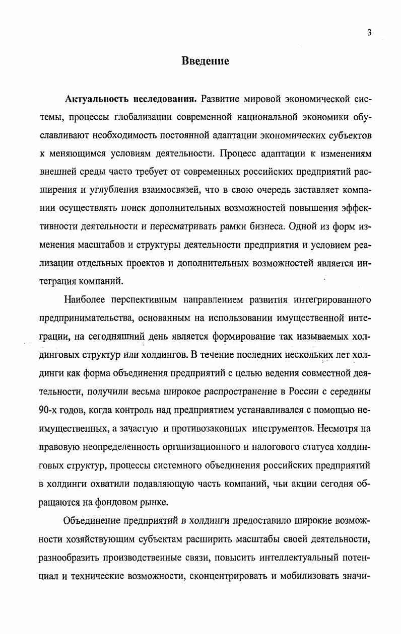 1.1 Холдинг как форма интеграции предприятий и субъект финансовых отношений 