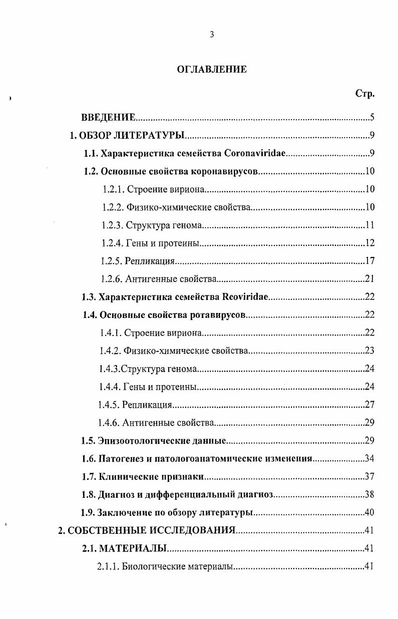 1.2. Основные свойства коронавирусов