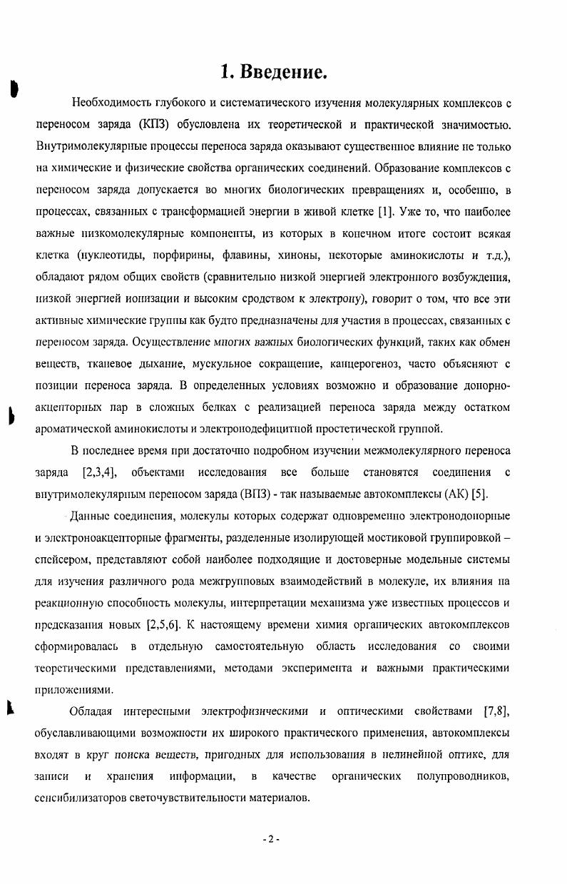 донором и акцептором зависит от наличия и характера заместителей в отдельных фрагментах молекулы автокомплекса, поэтому этот фактор тоже оказывает влияние на энергию переноса заряда ,. Длина спейссра в молекуле автокомплекса в ряде случаев влияет на конформациониый состав соединения, что в свою очередь влияет на положение полосы ВПЗ . На величину энергии ионизации донорных компонент оказывают влияние внутримолекулярные межгрупповые взаимодействия через пространство, поэтому значения Ец донорных фрагментов автокомплексов отличаются от значений Ец модельных молекул свободных доноров . В том случае, если исходные соединения, содержащие донорные и акцепторные фрагменты конечного автокомплекса, в основном состоянии не связаны скольконибудь значительным взаимодействием через пространство, но такое взаимодействие появляется при возбуждении одного из компонентов комплекса, такие системы принято называть эксиплексами . Если донорные и акцепторные фрагменты являются одинаковыми частями молекулы, то образующиеся при электронном возбуждении частицы принято называть эксимерами. Процесс тушения возбужденных частиц сопровождается характерной люминесценцией, изучение которой широко применяется как для исследования закономерностей образования и свойств ,, так и для изучения реакционной способности внутримолекулярных эксиплексов и эксимеров. Во внутримолекулярных эксиплексах с одной мостиковой цепочкой в качестве донорного фрагмента обычно выступает амипо или углеводородная группа , а в качестве акцепторного незамещенные или замещенные ароматические остатки . Внутримолекулярные эксимеры как в мостиковых , так и в циклических системах обычно образуются между различными замещенными и незамещенными ароматическими частями молекулы. Изучение эксимеров и эксиплексов особенно важно при исследовании различных фотохимических процессов и превращений 5, поскольку они являются интермедиатами в реакциях такого типа. Классификация автокомплексов. Прежде чем приступить к рассмотрению методов синтеза и физикохимических свойств автокомплексов, следует определить, какие типы соединений объединены понятием автокомплсксы, так как выбор пути синтеза и свойства соединений данного типа зависят о г того, к какому классу он принадлежит. В связи с этим представляется возможным провести классификацию автокомплсксов в соответствии с вышеизложенными структурными особенностями. По длине мостика. Спейсер важная составляющая часть автокомплскса, а его длина и тип определяют пространственное расположение взаимодействующих орбиталей донорных и акцепторных компонент, а также характер переноса заряда. Ни группа а, ни группа с не участвуют в сопряжении с акцептором и донором как, например, в соединении I. Группа а участвует в сопряжении с акцептором или же группа с с донором. В качестве примера можно привести соединения II и III. 