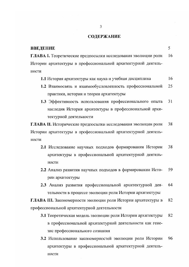 архитектуры. В последние годы особое внимание в философской науке и психологии уделяется разрабатываемому деятельностному принципу 5, с Предыдущий созерцательный метод познания изучал деятельность с позиции объектов, не занимая активной позиции по отношению изучению практической деятельности. Поэтому в дополнение к объективистскому анализу исторических памятников архитектуры, начинают исследоваться вопросы самой деятельности мастеров в Истории архитектуры. В некотором смысле такой подход означает гипертрофирование исследований в сторону деятельности, однако это сознательный крен, который не означает при этом, что другие принципы методологии становятся менее важными. Особая сложность исторической деятельности заключается в том, что при ее исследовании мы сталкиваемся с двумя видами деятельности разного порядка деятельностью ИСТОРИЧЕСКИХ ПЕРСОНАЖЕЙ и деятельностью ИССЛЕДОВАТЕЛЯ, ИСТОРИКА собственно познавательной исторической деятельностью. При этом возникает большое искушение идентифицировать познавательные моменты двух по существу различных видов деятельности 1, с. Суть и значение исторической науки составляет историческая концепция, закладываемая исследовательской деятельностью историка. Деятельность исторических персонажей мастеров архитектуры, включая и продукты их деятельности архитектурные сооружения, являются ОБЪЕКТОМ, ИНСТРУМЕНТАРИЕМ по отношению к исследовательской деятельности историка. Предмет деятельности историка составляет специфическую сторону исследования науки Истории архитектуры на современном этапе. Метод науки механизмы деятельности, каким образом мастера архитектуры объективно и субъективно обеспечивали и реализовывали требования гой конкретной ситуации, в которой они вынуждены были действовать. 