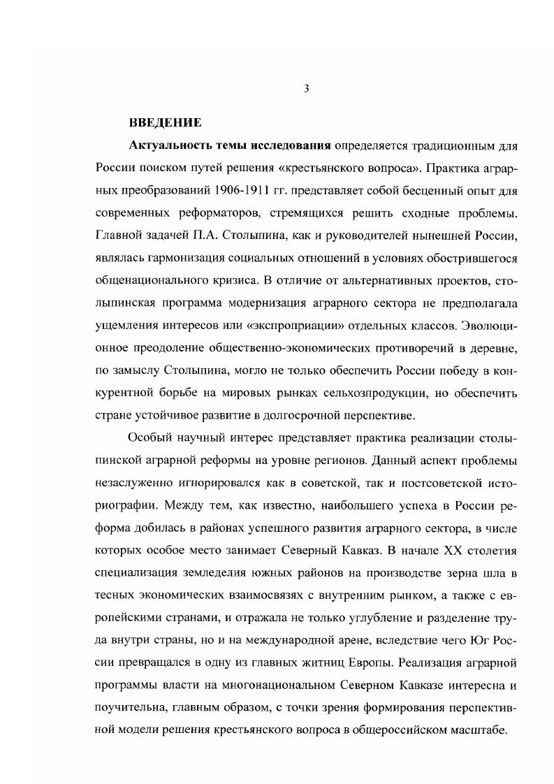 Автор делает вывод о том, что столыпинская реформа, целью которого было разрушение общины и создание земельных собственников из крестьян, сыграла большую роль в перестройке экономики и социальных отношений на Северном Кавказе. Благоприятные природноклиматические условия хозяйствования способствовали тому, что тяга к выходу из общины, например, па Ставрополье была большей, чем в целом но стране. На казачьи земли столыпинские преобразования практически не распространялись. Несмотря на рост частновладельческих отношений, основная масса земель на Северном Кавказе оставалась надельной. Автор делает вывод о том, что, ускорив имущественную дифференциацию местного общества, столыпинские реформы не только не устранили, но и во многом обострили социальные противоречия на Северном Кавказе. Не случайно представители национальных меньшинств стали самым революционным элементом сел и станиц. В целом, как показало исследование, вступление России на путь индустриальнорыночной модернизации привело в движение широкие слои русского крестьянства, колоссальный потенциал которого после убийства П. А. Столыпина был направлен не в конструктивносозидательное, а в революционное, деструктивноразрушительное русло. Методологическую основу исследования составили диалектические методы познания, опора на обширный круг источников и литературы по проблеме. Исследование базируется на принципах историзма и объективности, критической интерпретации источника, систематизации и сравнительном анализе данных, делолитизированном подходе к истории, научном беспристрастии. В диссертации использовались методологические принципы, наиболее полно изложенные в работах ведущих отечественных историковаграрников. В целом, методологической основой работы стал проблемнохронологический принцип, позволяющий анализировать факты и события в диалектическом ключе. Научнопрактическая значимость. Материалы диссертации будут способствовать углублению и расширению проблематики дальнейших теоретикометодологических и историографических работ по проблемам аграрного развития России. Выводы и рекомендации диссертанта могут быть использованы при определении и разработке новых научных изысканий с учетом тех концептуальных подходов и оценок, которые отражены в диссертации. Материалы исследования можно использовать при разработке вузовских спецкурсов и спецсеминаров. Апробация работы. Основные положения диссертации изложены в научных публикациях автора. Соискательница принимала участие в ряде межвузовских и республиканских научных конференций, на которых выступала с докладами по проблемам реализации столыпинских реформ на Северном Кавказе. РАЗДЕЛ I. Формирование концепции аграрных преобразований П. А. Столыпина в  гг. Теория аграрных отношений, или аграрная экономическая теория, как одно из важнейших направлений науки об обществе, может рассматриваться лишь с позиций системного ггодхода и единого мирового процесса, какой бы ни была специфика отдельных стран. Она представляет собой совокупность основополагающих идей и опирающихся на практику абстрактнологических представлений о закономерностях развития и жизнедеятельности крестьянских сообществ, экономических и социальных отношений в сельском хозяйстве и агропродовольственной системе. Исходным пунктом характеристики системы аграрных отношений в России является установление ценностных ориентиров и устремлений крестьянского сословия, обусловленных его социальной природой. Это значит, что разработка подлинно научной теории аграрных отношений применительно к российской действительности, которая бы давала выверенные практические ориентиры и политэкономическую базу для взвешенной государственной аграрной политики, возможна лишь при условии соответствующих общеисторических обобщений. Без знания истории,  писал В. О. Ключевский,  мы должны признать себя случайностями, не знающими, как и зачем мы пришли в мир, как и к чему должны стремИшсирб5 П.А. Столыпину и его преобразованиям огромен и все более нарастает. Объяснение тому простое ныне, как и в начале века. Россия на тернистом пути реформ, и россияне стремятся избежать ошибок прошлого, учесть опыт столыпинских реформ. Оценка этих нововведений, личности самого реформатора неоднозначна. Ключевский В О. Соч. М. Мысль. 