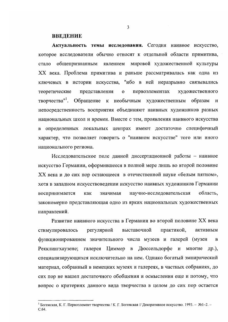 Однако вся эта разнообразная терминология не дает точной оценки явлений третьей культуры, а раскрывает лишь одну его сторону близость к народной культуре, тогда как другая его сторона, тяготеющая к сфере ученогоартистического профессионализма, по мнению В. Н. Прокофьева, остается не выявленной 8. С понятием примитив, с одной стороны, и с понятием наив с другой стороны, связан и термин неопримитивизм, применявшийся, в частности, к немецким художникамсамоучкам уже упоминавшимся выше Р. Цюком. Английский исследователь Р. Кардинал чаще всего использовал его в качестве обозначения наивного направления в целом, а самих художников называл просто примитивистами. В некоторой степени точке зрения Р. В то же время, если сербский исследователь чаще использует термин наивный, то в текстах английского ученого мы встречаем в большей мере понятие современный примитив, а его представители получают наименование примитивисты. Новаторский подход в европейском искусствознании наметился в начале х годов с введением Р. Кардиналом нового термина искусство аутсайдеров, который существенно расширил терминологическую базу наивного искусства и поставил новые вопросы. Именно тогда многие зарубежные ученые смогли идентифицировать так называемую третью культуру по Прокофьеву с искусством аутсайдеров. Тем самым получилось, что термин i , включил в себя все неклассические направления, в том числе и наивное искусство. Некоторые музеи, шагая в ногу со временем, тоже отчасти подверглись молниеносно нахлынувшему влиянию. Существуют примеры и в немецком искусстве, когда Музей наивного искусства Шарлотты Цандер в Германии переименовался в Музей аутсайдеров. Впервые термин искусство аутсайдеров i появился в году, и введен он был в профессиональный оборот уже упоминавшимся английским искусствоведом Роджером Кардиналом не для обозначения всей третьей культуры как сегодня принято, а, как ни парадоксально, для обозначения искусства душевнобольных, или артбрют. Явлением такого рода занимался в х годах французский художник и критик Жан Дюбюффе. Фактически, введенное понятие искусство аутсайдеров, будучи всего лишь синонимом артбрюта, изначально удалилось от эквивалентного французского определения. Очевидно, что причина терминологического несоответствия скрывалась в языковом контексте. Кардинал, . Художникипримитивисты пер. В.Л. Алешиной Р. Кардинал. М., . С.5. К. Дихтер, в конце XX века эти определения использовались поразному и имели разное содержание. На сегодняшний момент, по ее мнению, в США принято выделять внутри аутсайдерарта i различные направления наивное искусство, народное искусство, работы медиумов, самодеятельное искусство i и артбрют. Эта позиция немецкой исследовательницы дополняется точкой зрения отечественного специалиста Гаврилова В. В., который отмечает, что в России аутсайдерарт трактуегся как творчество душевнобольных, в Америке, наоборот, оно связано с творчеством этногрупп 9. Таким образом, можно сделать вывод, что в Европе искусствоведческая наука строго различает искусство аутсайдеров, наивное искусство, народное искусство и искусство душевнобольных артбрют, хотя границы между ними иногда расплывчаты и неопределенны. В самом деле, с одной стороны, у всех художников этих направлений отсутствует академическое образование, с другой при всей самобытности их творчества, в нем заметно заимствование классических и признанных образцов. Неудивительно, что возникают трудности с классификацией. Эта сторона вопроса требует отдельного рассмотрения, в данной же работе затронуты лишь аспекты проблемы. Позиции отдельных немецких исследователей интегрированы в обобщенных справочных изданиях конца х начала х годов, где категории примитив и наивное искусство четко разделяются. Наивное искусство, в частности, в них определяется как творчество наивных художников, не подвергшихся влиянию учебных дисциплин, традиций и происходящих на художественной сцене событий. Гаврилов, В. В. Психопатологическая тень аутсайдеров В. В. Гаврилов Феномен наивного искусства и творчества аутсайдеров в наши дни и его проблемы . Отв. В.И. Грозин М. 