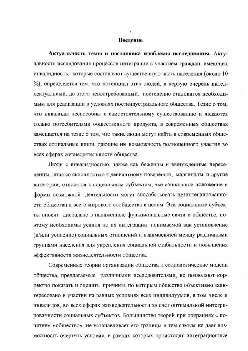 Однако некоторые авторы пытаются рассмотреть в явлении инвалидности какието иные стороны, чем указаны в официальном определении. Собственно, здесь скорее речь идет о характеристиках, а не об определении. Так, Л. П. Храпылина считает, что инвалидность дисгармония отношений человека с окружающей средой, проявляющаяся вследствие нарушения здоровья в стойком ограничении его жизнедеятельности 8, С. Галкин определяет Инвалид это человек с особенностями физического и умственного характера, способный при правильной организации условий его жизнедеятельности решать сложные духовнокультурные, трудовые, социальные и другие задачи . Во Всемирной программе действий в отношении инвалидов сказано В контексте опыта обеспечения здравоохранения Всемирная организация здравоохранения проводит следующие различия между дефектом, инвалидностью и нетрудоспособностью Дефект любая утрата психической, физиологической или анатомической структуры или функции, или отклонение от нее. Инвалидность любое ограничение или отсутствие в результате дефекта способности осуществлять ту или иную деятельность таким образом или в таких рамках, которые считаются нормальными для человека. Нетрудоспособность ограниченность конкретного индивидуума, вытекающая из дефекта или инвалидности, которая препятствует или лишает его возможности выполнять роль, считающуюся для этого индивидуума нормальной в зависимости от возрастных, половых, социальных и культурных факторов. По мнению С. Берне, Г. Мерсер, Т. Шекспир С. Д. Сандис приводит перечень определений инвалидности, полученный ею на основании просмотра информации в Интернете 0. Несколько особняком стоят определения, характеризующие инвалидность в детском возрасте. Их количество не меньше, чем в предыдущем случае, но в принципе они отличаются от представлений об инвалидности взрослой только тем, что для детей перечень видов деятельности, необходимых для жизни, несколько иной. В первую очередь это касается способности осуществлять игровую деятельность в отличие от трудовой деятельности взрослых, а также способности к саморазвитию и первичной социализации 8. В Канаде при обсуждении детской инвалидности говорят о ней даже как об инвалидности по развитию 6, С. Инвалидность по развитию может быть определена как психическая и физическая инвалидность, которая является тяжелой хронической, проявляющейся до летнего возраста, которая с очень большой вероятностью может сопутствовать человеку на протяжении всей его жизни и значительно ограничивает способности человека в выполнении основных жизненных функций, включая независимое проживание и зарабатывание на жизнь. В России, в основном, в педагогике, в социальной педагогике, в дефектологии, олигофренопедагогике, большое распространение получило понятие умственно отсталый ребенок, которое в принципе схоже с другими определениями детской инвалидности по психическим заболеваниям, но показывает причину жизненных проблем ребенка. Понятие умственно отсталый ребенок, принятое в отечественной и в зарубежной дефектологии, относится к весьма разнообразной по составу массе детей, которых объединяет наличие органического повреждения мозга, имеющего диффузный, т. С. 5. Существенный вклад в представления об инвалидности у детей вносят разработки Е. Р. ЯрскойСмирновой 4, определяющей это состояние как следствие психологических и психосоциальных отношений, а также работы И. Под социальной недостаточностью в характеристиках здоровья понимают такой недостаток индивида, вытекающий из нарушения или ограничения жизнедеятельности, при котором человек может выполнить лишь ограниченно или не может выполнить роль, которая считается нормальной в зависимости от возраста, пола и социальных и культурных факторов для этого индивида. Социальная недостаточность имеет отношение к значению, придаваемому положению и опыту индивида, когда оно имеет отклонение от нормы. Она характеризуется несоответствием между действиями индивида или его положением и ожиданиями в этом отношении самого индивида или его группы, членом которой он является. 