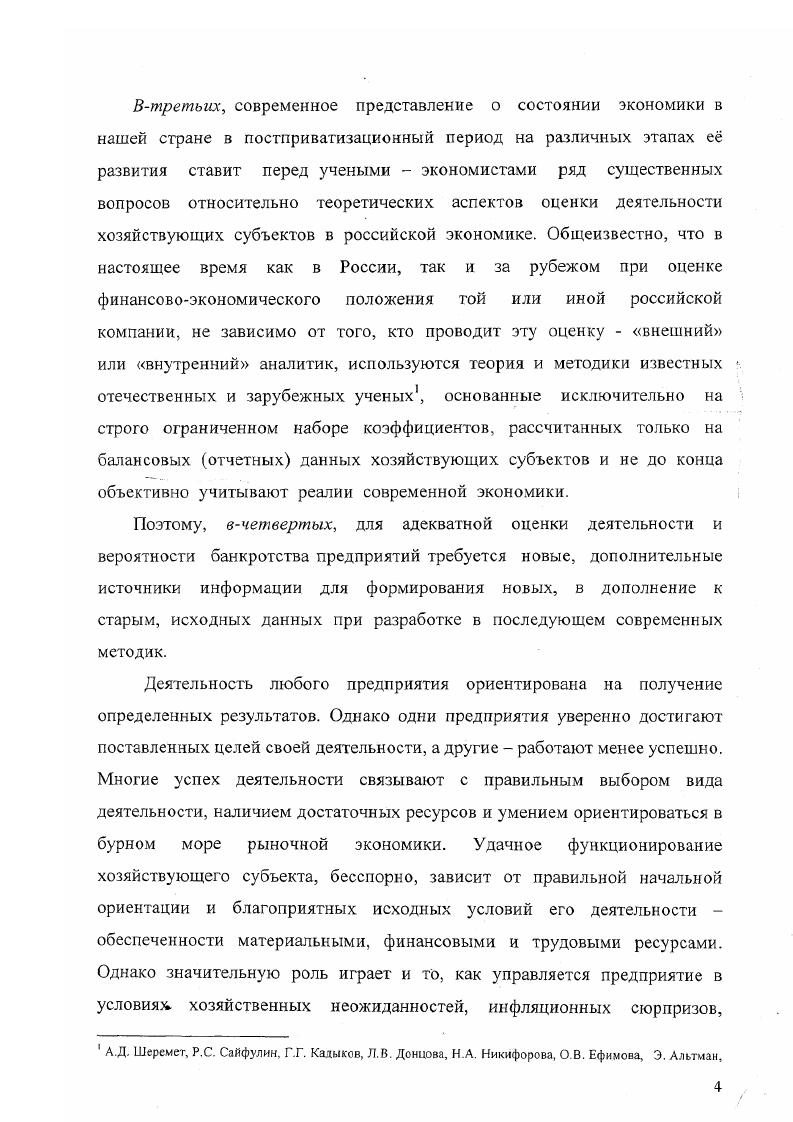 И. Теоретические основы экономического анализа. При этом ним из сложнейших вопросов является е изучение, которое новывается на трх видах и уровнях описаний любой системы. К этим трем видам относятся морфологическое, функциональное и ституционное описание. Описание уровней включает микроскопический, макроскопический, нкциональный и процессуальный. Особенности использования данного подхода, как и любого другого, ределяются, в первую очередь, предметом исследования. Проссом. Исследования по данному вопросу проводились также огими учеными Р. Джексоном, Ф. Кастом, Д. Розецвейгом, В. М. бкиным, Т. А. Кокоревой, Авербухом, И. Г. Адиримом, Л. А. Яновым, . Голубковым, Демченковым, Э. Келле, У. И. Мерестс, С. Оптнером, . Раяцкасом, Руткаускасом и др. Основой системного подхода являются следующие свойства пн ость, последовательность, взаимосвязь элементов. Проявление комплексного подхода, как отмечает Е. А. Чучалов, лизуется в его основных свойствах, к которым можно отнести остность, делимость, изолированность, идентифицированность, плексность, документальная обоснованность. Структурнологический подход, реализуемый в процессе оценки, яется одним из основных. Структура лат. И.Р. Адылов и другие. Системы и управление. Динамические системы, ашкент РАН, , с. Таллин . К иовным свойствам структурнологического подхода можно отнести рархичность, подчиненность, морфологичность, сбалансированность. Многие из данных свойств дают основу не только исследованиям, и новым областям знаний. В частности формируют морфологический ализ, который используется не только в оценке, но и в огнозировании,5 и при разработке управленческих решений. Особенно важным свойством в процессе оценки является руктурная сбалансированность. Это свойство позволяет производить гулирование финансовоэкономических пропорций в деятельности зяйствующих субъектов. Изучением данного свойства в рамках руктурноцелевого анализа занимались Ветров, В. И. Доля. Проблема анализа диспропорций назревала в течение длительного риода времени. Попытки решения в неявном виде прослеживаются у зных ученых. В частности Я. Е.А. Бессонов Приемы экономического анализа. М. Финансы и тистика. В.И. Гибкое развитие предприятия. Анализ и планирование. М. Финансы татисгика, . В.Н. Организация интерактивной процедуры принятия решений на оие морфологического подходаСб. Анализ и моделирование экономических цессов. Горький ГГУ, . Доля В. И. и другие. Анализ финансовых результатов и экономического енциапа. М. МИНХ, . Я. Дефицит. М. Наука, , с ам же, с. В.И. Самочкин уделяет внимание изучению данной проблемы с зиции исследования гибкого развития предприятия. Ученый осматривает гибкость объекта как внутреннее присущее ему свойство агировать на внешнее воздействие среду без коренных структурных менений. Под адаптированностью, понятием неотъемлемым при изучении спропорций, предлагается понимать процесс целенаправленного менения параметров, структуры, свойств объекта в ответ на оисходящие изменения. При этом адаптация это процесс ненаправленного изменения параметров, структуры, свойств объекта в вет на происходящие изменения. При этом адаптация это процесс испособления строения и функций системы к какимлибо условиям ешней среды. Изменение структурной сбалансированности тесно связано с следованием развития самой системы, закономерностями ее развития, и этом большое значение имеет фактор времени. Предметом теории структурной динамики, по мнению Дедова, ляется исследование взаимосвязей между процессами экономического ста и структурными изменениями, происходящими в хозяйственной стеме. При этом согласно позиции того же автора, структурнонамический подход делает упор на сравнение структур экономической стемы в динамике, получению мер их сходства или различия, ледствие чего исследуются особенности экономического развития. Это, едставляется, создает основу сравнительной оценки. В . И. Гибкое развитие предприятия. Анализ и планирование. М. Финансы татистика, , с. Там же, с. Время в экономике. М. Наука, , с. Структурнодинамический анализ в экономике. Ижевск , с. 