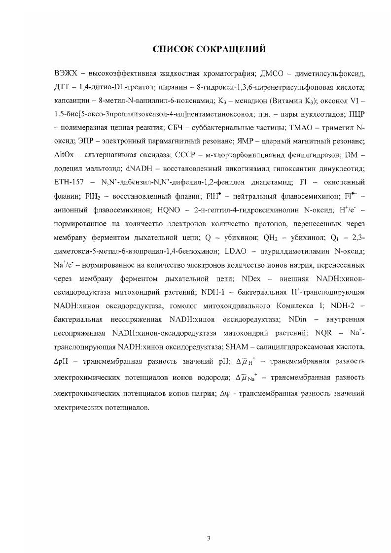 2. Физиологическая роль несопряженной НАОНхинон оксидоредуктазы МАТЕРИАЛЫ И МЕТОДЫ 