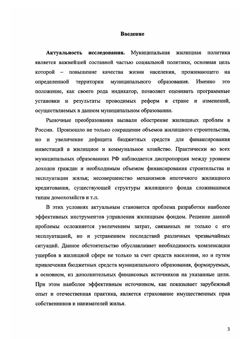 Разработать матричную модель развития страхования жилищного фонда, позволяющая выбрать необходимый вид его страхования в муниципальном образовании в зависимости от нейтрализуемых рисков. Сформулировать концептуальные положения формирования механизма страхования жилья и его внедрение в муниципальных образованиях за счет создания организационных структур управления и моделей страховой защиты с учетом отечественного и зарубежного опыта. Объектом настоящего исследования является сфера жилищнокоммунального хозяйства различного уровня управления и организационноправовых форм функционирования в современных условиях при реализации программы страховой защищенности жилищного фонда. Теоретической и методологической основой исследования послужили современные экономические теории и научные разработки отечественных и зарубежных ученых в области формирования рынка жилищного фонда и обеспечения его страховой защитой, законодательные акты и нормативноправовые документы РФ, субъектов Федерации и органов местного самоуправления, определяющие стратегию развития жилищной политики. Исследования опираются на общенаучные методы и подходы, ведущим из которых является институциональный. В работе используется также системный анализ, методы структурного, факторного, логического и сравнительного анализа, аппроксимационный метод классификации и анализа данных, метод научной абстракции, графических изображений, обеспечивающие комплексный и объективный характер изучения проблемы. Информационную базу исследования составили материалы статистической отчетности Федеральной службы государственной статистики России, территориального органа Федеральной службы государственной статистики по Свердловской области, Комитета экономики администрации Екатеринбурга, Березовского, техникоэкономические показатели деятельности предприятий и организаций жилищной сферы, материалы, опубликованные в периодических изданиях, показатели функционирования страховых компаний Уральского региона, а также собственные расчеты автора. В диссертации использованы результаты научноисследовательских работ, а также исследования автора в качестве исполнителя научноисследовательских проектов по проблемам формирования и развития рынка жилищнокоммунальных услуг грант Министерства образования и науки РФ, , Г3. РГНФ, , 4аУ фант РГНФ, , 8а, которые базируются на обработке большого фактического материала муниципальных образований Свердловской области. Систематизированы теоретические представления об экономической сущности жилищного фонда как объекта управления недвижимостью, что позволило выявить специфику страхования жилья как нового вида страхового продукта, обосновать и сформулировать его понятие, отличительной особенностью которого является его социальная направленность и предназначенность для потребления его на страховом рынке за счет нейтрализации возможных убытков в жилищной сфере, одним из свойств которого является его цена п. Разработан концептуальный подход определения стоимости страховой защиты жилищного фонда, базирующиеся на использовании имитационного моделирования по методу МонтеКарло ii, позволяющий определить ее в конкретном муниципальном образовании, обеспечивающий финансовую устойчивость страховых компаний п. Предложена матричная модель страхования жилищного фонда, позволяющая выбрать необходимый вид страховой защиты в муниципальном образовании в зависимости от нейтрализуемых рисков, направленная на его более полную страховую защищенность, эффективное функционирование, ремонт и модернизацию п. Обоснованы концептуальные положения формирования механизма страхования жилья и его внедрение в муниципальных образованиях за счет создания организационных структур управления, разработки алгоритмов и моделей страховой защиты жилищного фонда в зависимости от его объема и состава в муниципальном образовании, основой которых являются разработанные три модели жилищного страхования нормативная, нормативнорыночная, рыночная и их разновидности, базирующиеся на комплексном анализе отечественного и зарубежного опыта, обеспечивающие повышение качества страховой защищенности и совершенствование управления жилой недвижимостью п. Глава 1. Таблица 1. 