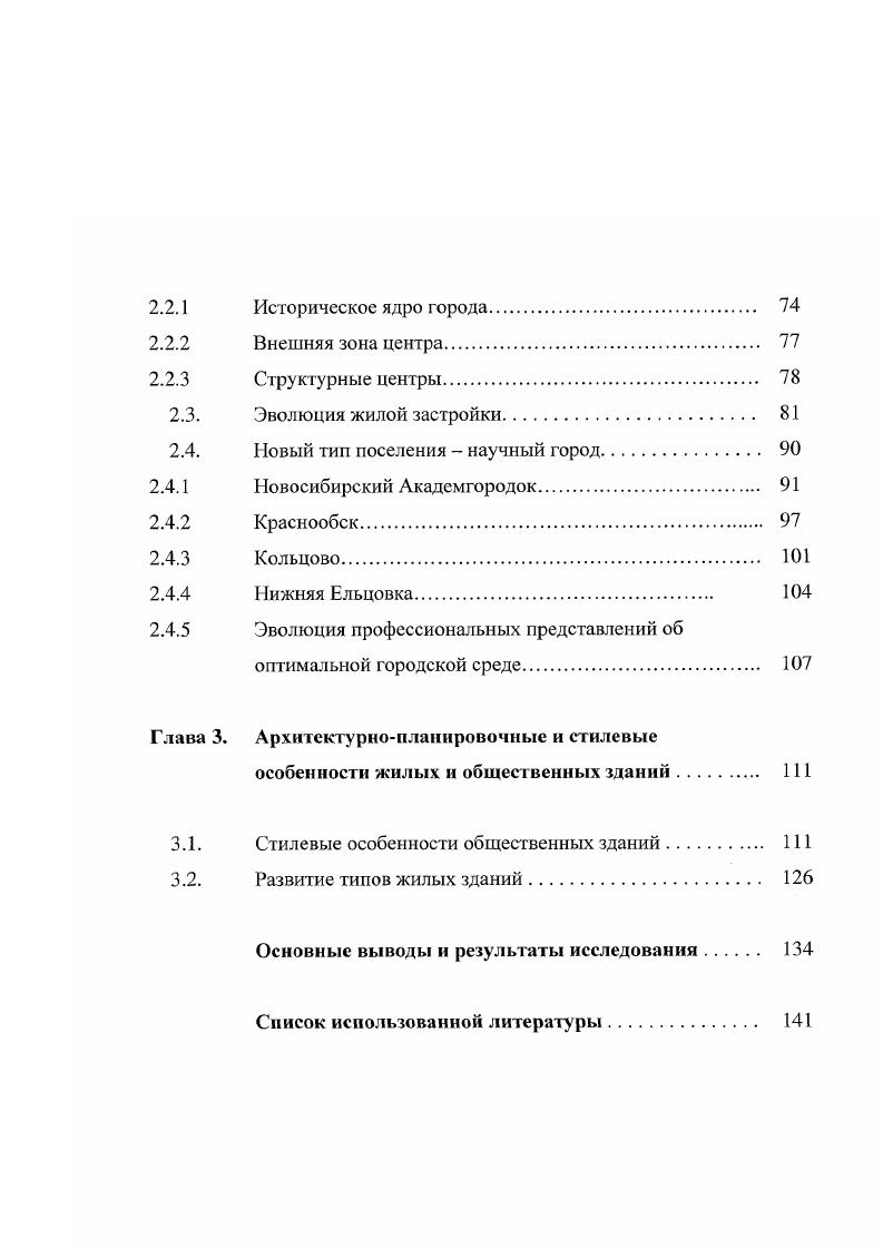 Особый интерес представляет развитие новых поселений, возникших близ Новосибирска на основе наукоемких градообразующих условий. Рост их численности за счет привлечения населения, имеющего опыт городской жизни, высокую городскую культуру, а также хорошее финансирование, комплексность застройки, быстрые сроки строительства все это давало своеобразие новым поселениям по сравнению с городской средой Новосибирска, которая в этот период в этот период также претерпевает значительные изменения.