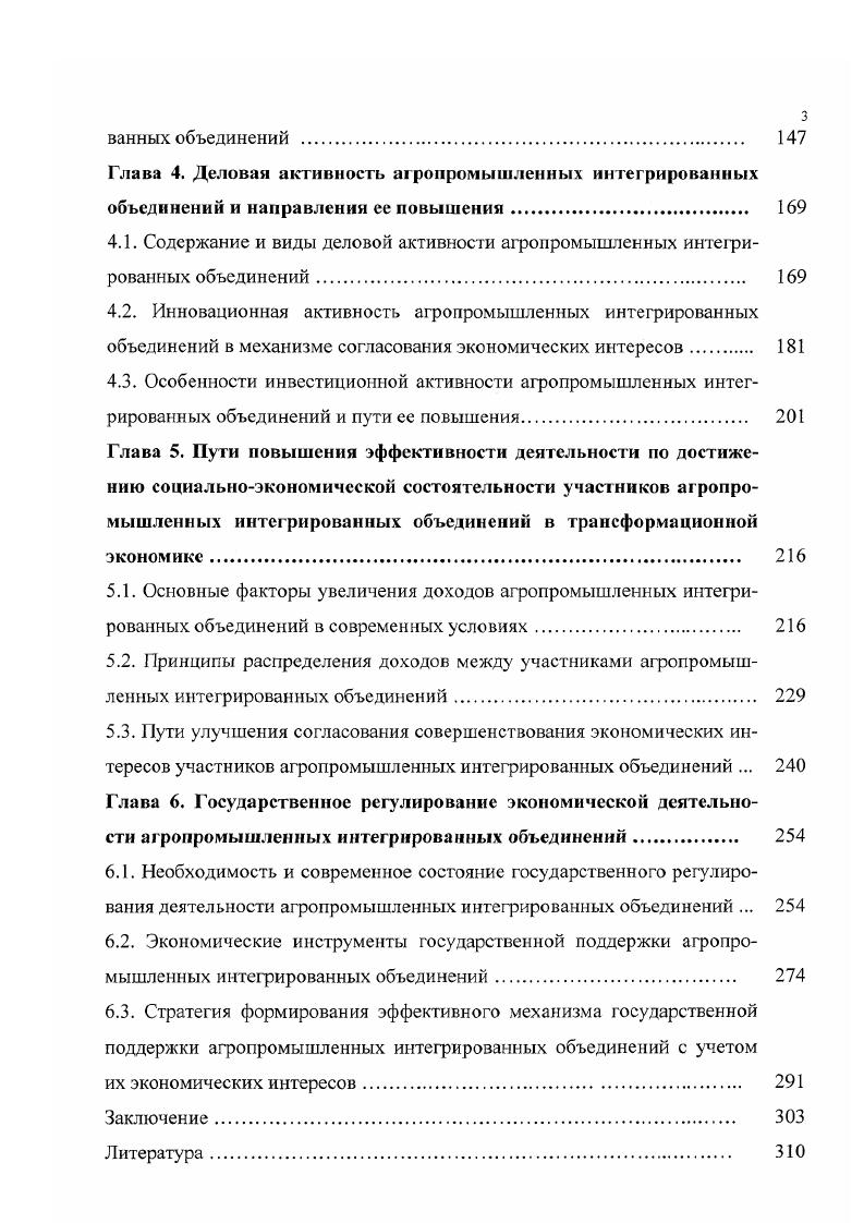 Глава 3. Условия согласования экономических интересов и обеспечения экономической состоятельности агропромышленных интегрированных объединений 