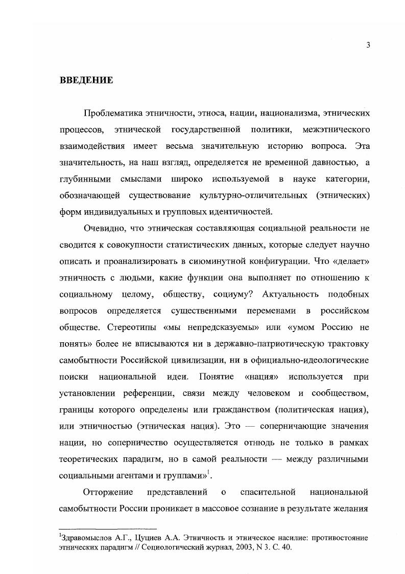 Область пересечения качественной и количественной стратегий является наиболее плодотворной с точки зрения социологического исследования, автономное же использование стратегий понимающей социологии является продуктивной тогда, когда наличествующая ситуация диктует потребность в интерактивном проникновении в исследуемый феномен качественными методами получения информации. Набор способов получения информации в эмпирической социологии ограничен главным образом классами методов, каждый из которых располагает широким набором модификаций. В зависимости от степени формализации, метод может быть жестким количественным или мягким качественным. Анализ возможностей автономного использования исследовательских стратегий понимающей социологии в контексте неклассической рефлексии этничности показал, что наиболее эффективным является мягкий стиль кейсстади, где история случая, являясь исследовательской стратегией, базирующейся на этнографическом методе, усугубляется условиями, задающими границы коммуникации, т. В нашей практике это изид и иудейхаббатник. Однако автоэтнография как исследовательская стратегия не вписывается в стандарты объективации там, где в финальном отчете исследователь тщательно маскирует следы своего присутствия, хотя само это присутствие, бесспорно, реально. Поэтому автоэтнография может трактоваться и как техника самоотстранения и как то, что порождает новую сеть отношений между исследователем и исследуемым в контексте иной системы ролей. Теоретическая и научнопрактическая значимость исследования заключается в возможности использования основных положений и выводов в дальнейшей научной разработке проблем методологической функциональности неклассических моделей социологического исследования в общем, и понимающей социологии в частности, что является приращением общегуманитарного знания в возможности дальнейшего совершенствования и взаимодополнения использования методик и техник, опирающихся на методологическую бинарность подходов изучения многомерного социального мира, этнических процессов и феномена этничности в том числе в использовании материалов диссертации в учебном процессе ВУЗов по общим курсам этнической социологии, истории социологии, социальной антропологии и специальным курсам, связанным с методиками и техниками прикладных социологических исследований в контексте понимающей социологии. Авторские наработки и материалы исследования могут быть востребованы и использованы субъектами политического процесса различного уровня, будут полезными в практической деятельности специалистам миграционных служб, лидерам национальнокультурных автономий, политическим лидерам и консультантам для выработки эффективных стратегий и технологий в области этнополитических отношений. Апробация работы. Основные положения и результаты диссертационного исследования докладывались на международных конференциях Пространство и время в восприятии человека историкопсихологичсский аспект СПб. Исламский принцип золотой середины в жизнь Саратов, сентябрь, . Всероссийских научнопрактических конференциях Проблемы национальной безопасности России Саратов, июль г. Историческая психология, психоистория, социальная психология общее и различия СПб. Художественная литература как историкопсихологический источник СПб. II Всероссийской научнопрактической конференции Саратов формула идентичности и успеха Саратов, февраль Всероссийской научнопрактической конференции Проблемы национальной безопасности России Саратов, октябрь г. Всероссийской научной конференции век новые горизонты гуманитарных наук Самара, декабрь Участие во всероссийской научнопрактической конференции Развитие партнерских отношений государства, гражданского общества и бизнеса Саратов . На научных конференциях Поколенческая организация современною российского общества социальные проблемы поколений Саратов, июнь научной конференции Народы саратовского Поволжья история и современность Саратов, февраль г. СГУ им. Н.Г. Чернышевского гг. Российской Федерации в Палате Регионов Конгресса местных и региональных властей Европы Страсбург, апрель г. Основные положения и результаты диссертационного исследования отражены в публикациях общим объемом ,9 п. ВАК, 1 авторская монография, участие в 2 коллективных монографиях. Структура диссертации. Работа состоит из введения, 6 разделов, заключения, списка использованной литературы. 