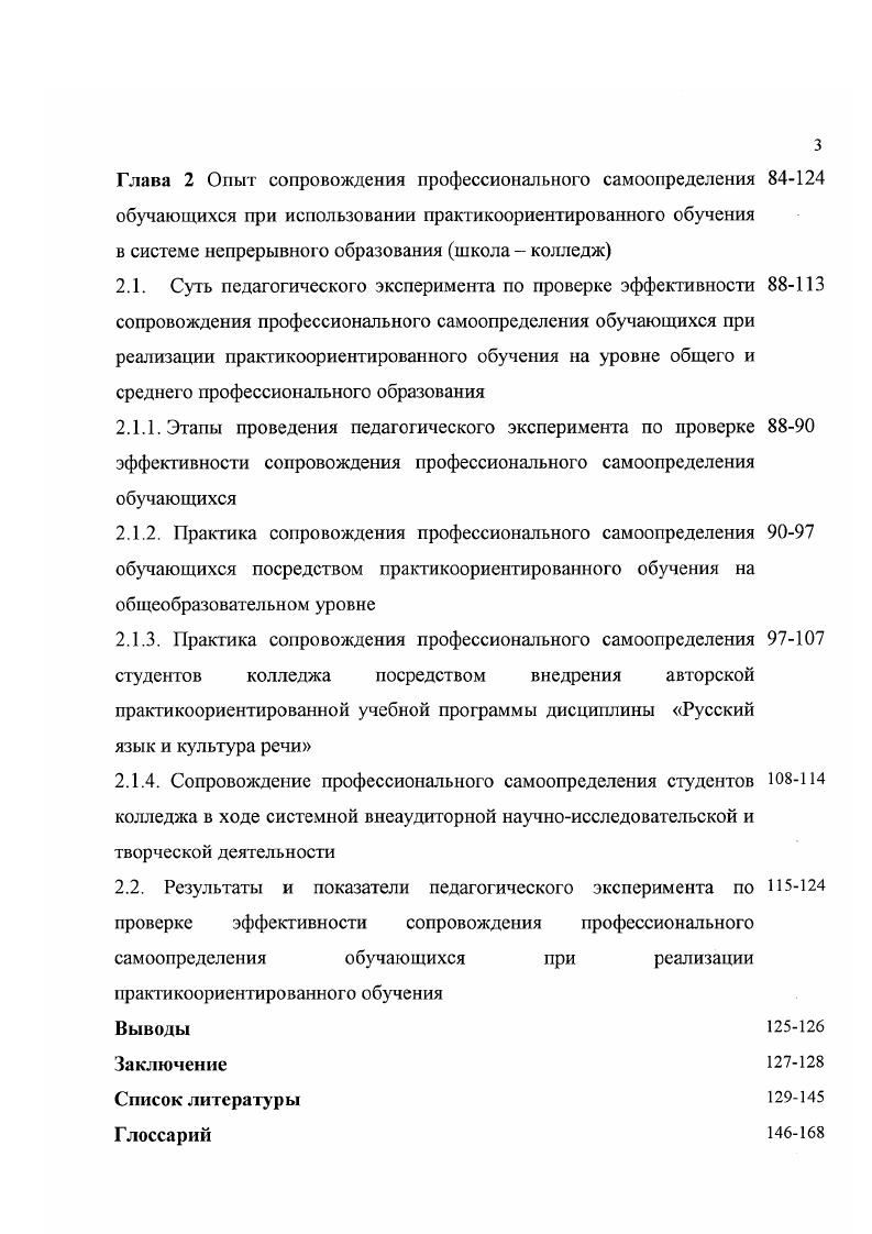 1.3.2. Профессионально направленная педагогическая технология как условие формирования практических навыков, обеспечивающих профессиональное самоопределение и становление личности Выводы