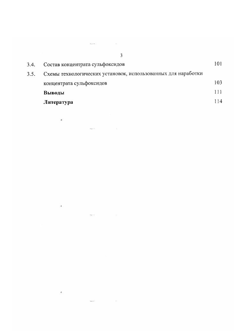 средних углеводородных дистиллятах, получаемых из нефти, концентрация сераорганических соединений значительно больше, чем в бензиновых фракциях. Кроме того, строение сераорганических соединений, содержащихся в средних фракциях перегонки нефти менее сложно, чем в высококипящих фракциях. В настоящее время наиболее полно разработаны методы анализа группового состава сераорганических соединений средних фракций нефти . В отечественной литературе опубликовано довольно большое число статей по изучению сераорганических соединений арланской , ромашкинской , южноузбекских нефтей , , нефтей Западной Сибири , . Результаты изучения структурногруппового состава концентратов сераорганических соединений, выделенных с помощью водных растворов серной кислоты из фракции арланской нефти, приведены в таблице 1. Как видно из таблицы 1. Обнаружены также циклоалкилзамещенные тиофены, диалкилсульфиды, тиаинданы, алкилциклоалкилсульфиды и бензотиофены, суммарное содержание которых не превышает . Изучен состав и строение сераорганических соединений, выделенных из некоторых нефтей Узбекистана. Основную часть сераорганических соединений, выделенных из углеводородной фракции, кипящей при С хаудагской и кызылтумшукской нефтей, составляют тиацикланы с одним, двумя и тремя конденсированными кольцами, при этом на долю моноциклических тиацикланов приходится не менее 3. В высококипящих фракциях появляются тетрациклические тиаци кланы, содержание которых растет с увеличением температуры кипения углеводородной фракции. Структурногрупповой анализ состава сераорганических соединений фракции С сборной южноузбекской нефти, идентифицированных с помощью ИК, УФмассспекгрометрии, а также путем десульфирования и дегидрирования исходных сульфидов позволили установить особенности строения молекул насыщенных сульфидов . Молекулы тиамоно и тиабицикланов содержат длинную углеводородную цепь и несколько алкильных заместителя. Они представлены, в основном, сульфидами, имеющими заместители как в 3, так и а и а положений относительно атома серы, а также а и а апкилзамещенными тиацикланами. Ароматические сераорганические соединения состоят из тиаинданов, бнзотиофенов и нафтенобензотиофенов. Сравнение структурногруппового состава сульфидов, выделенных из арланской и кызылтумшукской нефтей показывает большое сходство как по составу, так и по содержанию отдельных структурных групп. 