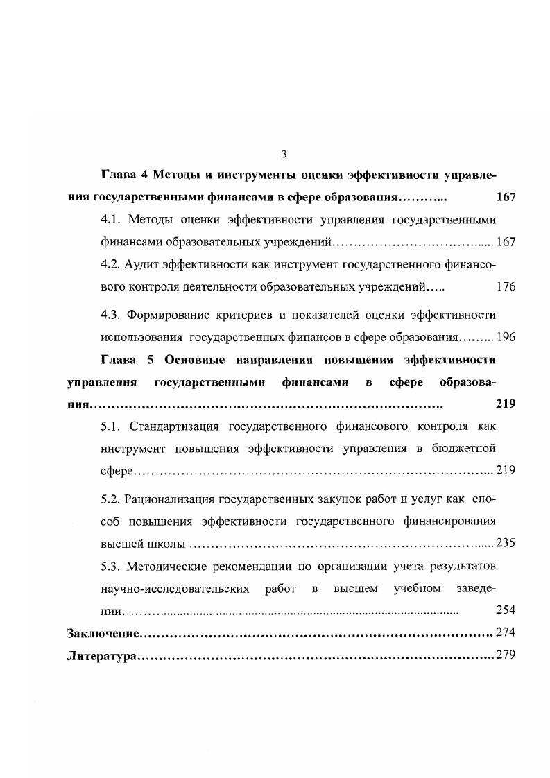 государственными финансами образовательных учреждений 