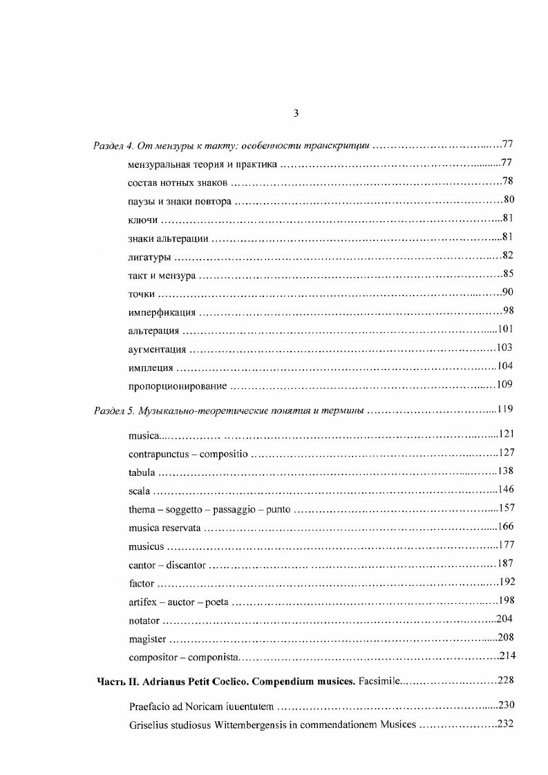 Но все же в разных областях искусства, в том числе и в музыке, его влияние было заметным. Актуальность древнегреческого языка в эпоху Возрождения объясняется, по крайней мере, двумя причинами производностыо латинской музыкальной терминологии от древнегреческой и вниманием к метру древнегреческого стиха, составляющего сущность самой античной мусикии. Первая причина кроется в необходимости приспособить корпус древних знаний о музыке к новым культурным условиям, в чем преуспели первые христианские авторы, писавшие на латыни Боэций и его более удачливый преемник Кассиодор. В этом смысле истоки музыкальной науки следует искать в древнегреческой культуре. Об этом прямо писал Глареан , обращаясь к юноше, готовящемуся посвятить себя служению музыке и обязанном, в качестве одного из главных условий ее успешного постижения, не быть полнейшим невеждой в греческом языке, ибо терминология этого искусства по большей части греческая1. В ХУХУ1 веках действительно актуализируется значение греческих терминов названия интервалов и разнообразных явлений в области имитационных форм нередко имеют греческое написание2. Объектом для подражания в эпоху Ренессанса становится и метрика древнегреческого стиха. Общеизвестно, что в древнегреческом языке как, впрочем, и в древнем латинском большое значение имела долгота, или качество слога. I, 8 перевод Б. А. Клейнера. Подробнее об этом Симакова И. Л. Контрапункт строгого слили и фуга. С. 5 6. Подобные эксперименты по омузыкаливанию поэтического текста проводились в разных странах. В Германии этим занимались поэт Конрад Цельтий и музыкант Петр Тритоний, озвучивший стихи Горация, композитор Людвиг Зснфль, впоследствии гармонизовавший мелодии Тритония, органист Пауль фон Хофхаймср, ученик Жоскена Венедикт Дуцис, положивший оды Горация на музыку для двух, трех и четырех голосов. Сходные работы также велись в Италии и в Англии, но особенно известна в этом отношении деятельность французской Академии музыки и поэзии основана в году, члены которой во главе с Жаном Антуаном де Баифом стремились к созданию французской поэзии по образцу античной размеренной, или мерной музыки i . Их целью было возродить старинный способ сочинения размеренных стихов, ч тобы применить к ним пение также размеренное, согласно размеренному искусству5. Древнегреческий язык в эпоху Ренессанса оживает в многочисленных переписках старинных трактатов, изложенных погречески. Взаимоотношения ритмического и музыкального рядов, а точнее наличие в ритмических, идущих от слова построениях чисто музыкальных отношений рассматриваются в работах Холопов Ю Н. Об античной метрике. Метод музыкальнофонетической траскрипцин Слово и музыка Науч. МГК им. П. И. Чайковского. Сб. М. МГК им. П. И. Чайковского, . С. Кюрегян Т. С. Музыка античных форм . Ю. . Холопов и его научная школа. М. МГК им. П. И. Чайковского, . С. . Ю. Н. Холопов рассматривает фрагмент трагедии Еврипида и показывает, каким образом через ритм воссоздается музыкальная форма. Эту идею затем развивает Т. С. Кюрегян. Такие опыты имели большое значение для современников, о чем говорит сам факт их издания мелодии Петра Тритония i iv i i XXII i i, i, ii ii ii i ii ii i строга i ii ii Мелодии или четырехголосные гармонии на рода героических, элегических, лирических стихотворении и церковных гимнов, сочиненные поя руководством Конрада Цсяьтия Петром Тритонием и другими учеными музыкантами нашего литературного общества согласно природе и длительности слогов и стоп напечатаны Эргардом Эглиным в Аугсбурге , сочинение Людвига Зенфля Vi . Различные роды стихотворений Горация, а также других выдающихся поэтов греческих и латинских, древних и современных, духовных и светских, положенные на сладчайшие гармонии издал Иероним Формшнсйдер в Нюрнберге , труд Бенедикта Дуциса i 2, 3, 4 vix опубликован в Париже Николаем Дюшеменом . Комбарье Ж. Французская музыка XVI века. М. ОгизГос. С. . См. Кюрегян Т. С. Музыка античных форм. С. 2У, Дубровская Т. Музыка эпохи Возрождения. XVI век. С. . 