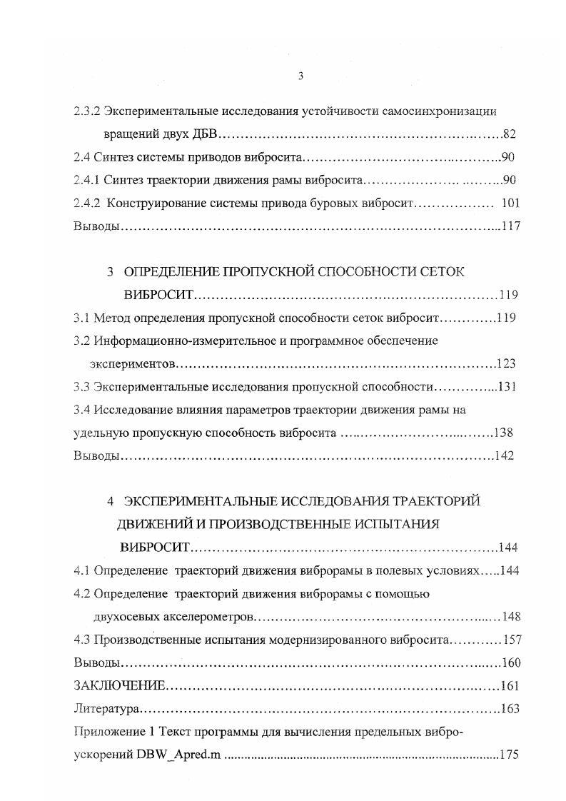 1.1 Степень очистки буровых растворов и пропускная способность вибросит.