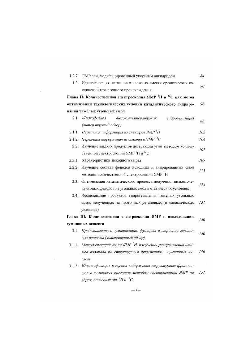 Немодифицированные препараты лигнина исследуют гораздо реже и в качестве растворителя используют ДМСОП , , , , , , . Ограничением такой методики является невозможность определения спиртовых гидроксильных групп, сигналы которых перекрываются с сигналами атомов водорода боковых алифатических цепей м. Кроме того, в этом растворителе наблюдается перекрывание сигналов атомов водорода альдегидных и фенольных гидроксильных 1рупп 8. ЯМР Н препаратов лигнина в других растворителях диоксан. При исследовании такого объекта как лигнин, возникает ряд ограничений, связанных прежде всего со сложностью его строения и различной доступностью ОНгрупп для химических реагентов, с невозможностью применения сильноосновных сред, необходимых для полной ионизации кислых ОНгрупп, в связи с неустойчивостью фенольных фрагментов лигнина в таких средах. При всех достоинствах этих подходов к анализу химической структуры лигнина, любое химическое воздействие на такое лабильное образование как макромолекулы лигнина приводит к существенному изменению его структуры, а следовательно снижает точность количественного анализа и увеличиваег время эксперимента. Метод оценки кислых гидроксильных групп в продуктах переработки древесины с использованием ГМФГАО особенно удобен изза его высокой растворяющей способности по сравнению с обычно используемыми в практике ЯМР растворителями табл. Таблица 1. Структурный фрагмент ХС, м. Нсю1 . Нон фен . I к0н . На. Мс 6. Не 2. СН,СН2 групп в аположении к ароматическому кольцу, СНР. СНр. Нр,у 1. Необходимость иметь абсолютно схоП растворитель ГМФТА0 траияется параллельным определением содержания сольватироваиной растворителем воды по спектру ЯМР Н. Количество функциональных групп рассчитывается по формуле СЛ часе. Мж Н, где дж отноаттслыюс содержание атомов водорода функциональной группы в препарате лигнина, А, массы функциональной группы в л. Использование и. Классический вариант анализа химической структуры макромолекул лигнинов по отнесению отдельных групп сигналов в спектрах ЯМР Н и 3С к определенным структурным элементам с помощью спектров соединений, моделирующих фрагменты лигнина, дополняется в настоящее время интенсивно развивающимися методиками двумерной спектроскопии как НН, так и Н3С. Основными характеристиками спектров ЯМР являются ХС и КССВ. В соответствии с этим имеется два вида двумерных экспериментов . Гомоядерный НН или гетероядерный СН варианты спсктроскопин дают двумерный спектр, в котором ХС и КССВ представляются раздельно. Это позволяет извлекать болсс полную информацию об этих параметрах даже в случае сложных объектов с большим числом перекрывающихся сигналов и выявлять скрытые сигналы. Корреляционная спектроскопия выявляет связанные между собой магнитные ядра. Реализация гетсроядерного варианта такого эксперимента позволяет получить отдельные подспектры атомов углерода, связанных с атомами водорода, в основном, в области 4,,3 м. НН , эксперименты показали кросспики, соответствующие известным структурным единицам лигнинов, кроме того было подтверждено присутствие структур арилглицерола и 3арилпропанола, хотя структур иО4 и Ср1 в исследуемых в работе лигнинах не болсс 2 на одну ФИСЕ . Нц кониферилового спирта и Ни в рО4 арилпролановых эфиров в дегидрополимерах. Интерпретация таких спектров требует осторожности, так как изза сильных взаимодействий протонов возможно возникновение мультиплетных сигналов не первого порядка и можно получить некорректные результаты . I Ii xi позволяет наблюдать сигналы атомов углерода, включенных в связи СС, но гак как естественное содержание углерода составляет лишь 1,1. С. Чтобы получить такой образец лигнина, французские исследователи вырастили тополь в атмосфере СО 3. 
