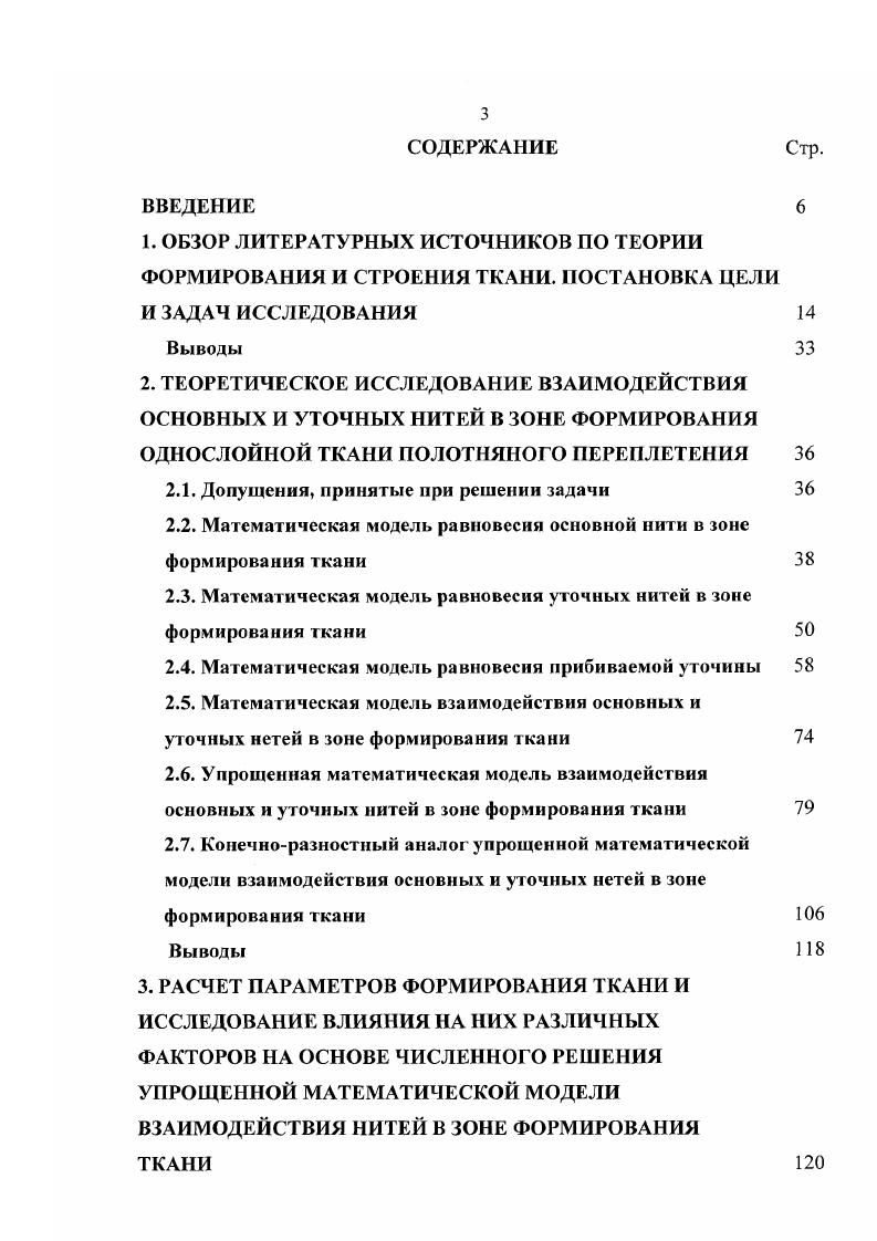 2.2. Математическая модель равновесия основной нити в зоне формирования ткани