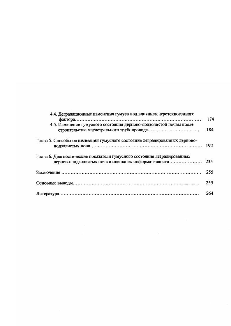 1.1 Факторы и виды антропогенной деградации гумуса. 