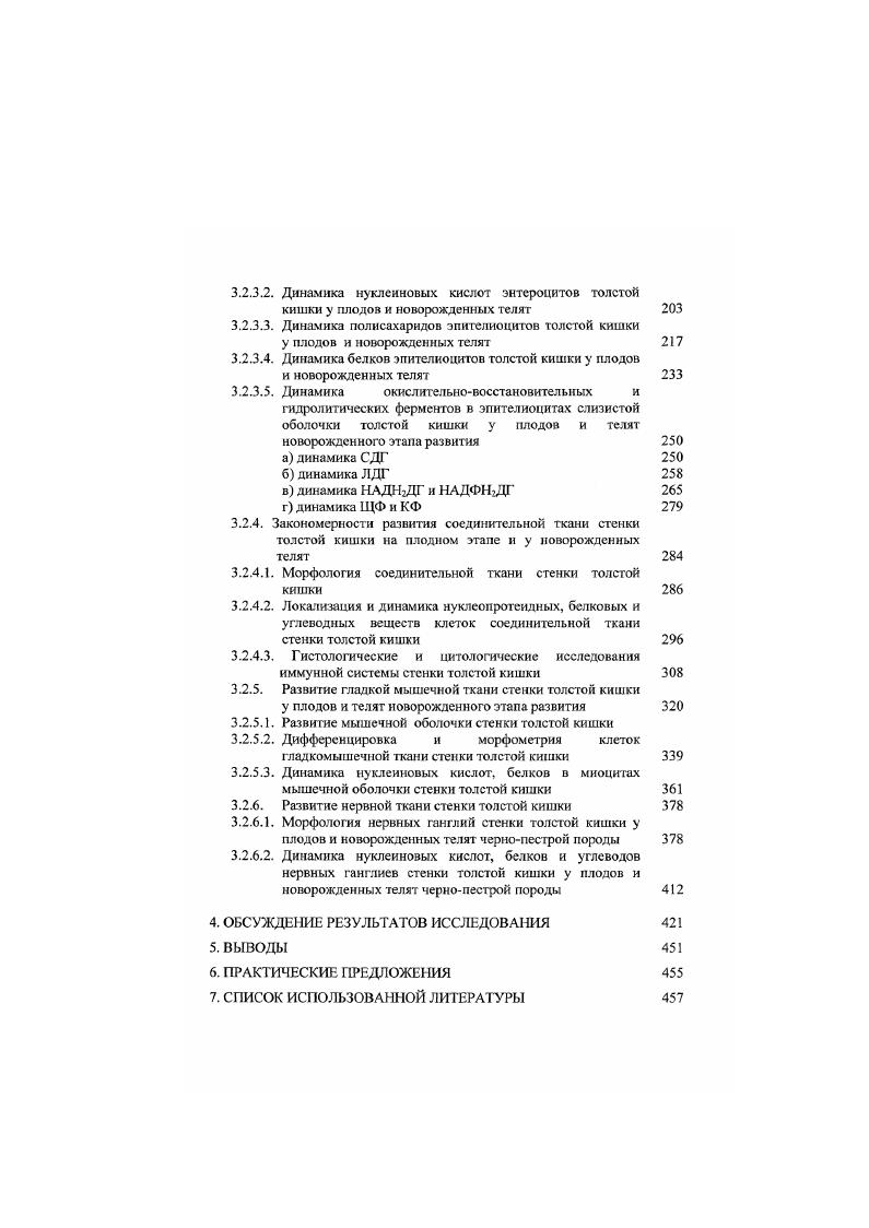 млекопитающих и птиц выделяет 4 периода ранний постнатальный период период полового созревания период зрелости старческий период. Изучение строения нервного аппарата пищеварительной системы млекопитающих, вследствие своеобразности функций и оригинальности строения ее органов, вызывает большой интерес со стороны биологов и ветеринарных специалистов. Развитие нервных клеток желудка у плодов животных исследовали А. Е. Ефимов, П. П. Брунчаков , П. А. Ильин , О. С. Бушукина , Н. П. Перфильева , М. В. Углова, Н. П. Перфильева . Исследованию нейронов в стенке кишечника у животных посвящены работы Ф. И. Намазова , Л. П. Тельцова , , , Жеребцова , В. Н. Ильду говой , В. Н. Родина , Э. В. Кизим и др. На основании результатов нейрогистологических, цитологических, гистохимических, люминисцентномикроскопических. Тельцов, Здоровинин, Красовитова, . С наличием каудальнокраниального и брыжеечнодистального градиентов, а также асинхронности и гетерохронности развития толстой кишки. По данным Л. П. Тельцова и соавт. В эмбриогенезе выделены следующие периоды первый доспецифический или домедиаторный Швалев, Сосунов, Гуски, второй закладки и формирования спепифической нервной ткани третий дифинитивного развития Тельцов, Тельцов и соав. По данным Л. П. Тельцова, В. А. Здоровинина, О. В. Красовитовой каждый период развития нервной ткани стенки толстой кишки млекопитающих начинается критической фазой развития. Первая критическая фаза выявляется у эмбрионов животных на сут и у эмбрионов человека на сут. 