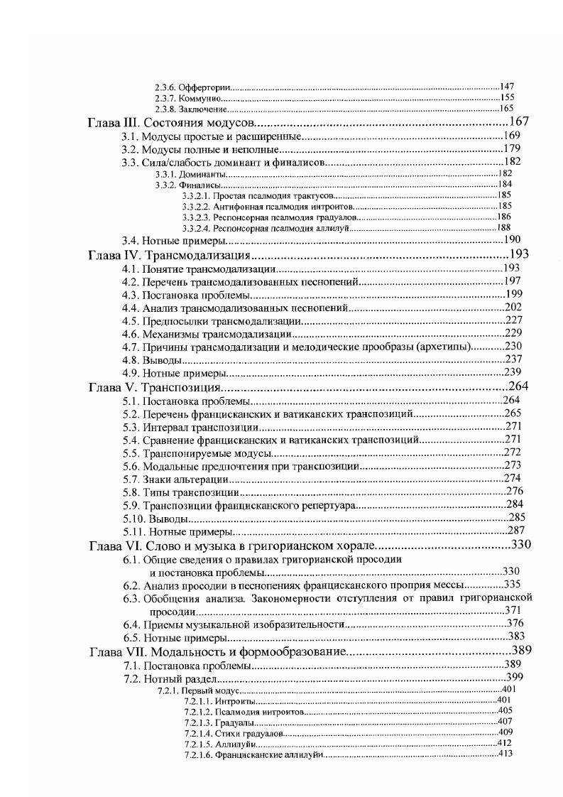 Бескон соотношения соль ми и сольси прямое соотношение миси редкое соотношение фами обнаруживает модальный характер. Д. Сольнье. Интонации к квинте сходные с формулами первою модуса, но иначе украшенные простая сольсольлясисиси. Финальная формула часто общая с четвертым модусом. Этос. Ломаные скачки, отсюда суровость, негодование, порывистость, живость, напористость, гордость, патетика, сила. Малые терцин и начальный полутон, отсюда нежность, тонкость. А.Ж. Бескон Д. Сольнье А. Ж. Бескон Д. Сольнье А. Ж. Бескон Д. Мелодические формулы. А.Ж. Веской. Соотношение мисоль существенная структура модуса. Д. Сольнье. Псалмодическая интонация мисояьсолъляляля. Реинтонация после восходящей каденции фалясолъфалясольмимифафире сольсольлнсольлясибемольляля. Основная формула финальной каденции общая с третьим модусом. Этос. Узкий амбитус, малочисленность ступеней, при этом полное их использование, способы прохождения звуков разнообразны, отсюда созерцательность, интимность, доверительность высказывания, сердечность. А.Ж. Веской Д. Сольнье А. Ж. Бсскон Д. Сольнье А. Ж. Веской Д. Мелодические формулы. Л.Ж. Бес кон соотношения до фа и до1ля при до мелодическом стержне. Д. Сольнье. Нет характерной формулы интонации, как и в третьем модусе, начальная квинта всегда украшена фа фа лядо1 до1, фа фа фаля до важна не столько особая мелодическая формула, сколько утверждение сильной структуры до фа. Орнаментальные развития на до . Игра сибемоль и сибекар. Этос. Прочная основа фадо твердая опора ля, отсутствие нижней тоники ми во избежание чувствительного полутона мифа, колебания между си и сибемоль, стремление охватить всю октаву фафа , четкие определенные каденции на финалисе. Отсюда радостный, светлый, искренний. А.Ж. Веской Д. Сольнье А. Ж. Бескон Д. Сольнье А. Ж. Веской Д. Мелодические формулы. Л.Ж. Бескон. Д. Сольнье. Тс же формулы, что и у архаичного модуса ДО. Этос. Узкий амбитус, рсчитации на финалисе, невысокие подъемы, остановки на нижних ре и до, избегание скачков, поступсиное движение. Отсюда благочестие, нежность, сострадание, сдержанность, смирение, спокойс твие. А.Ж. Бескон Д. Сольнье А. Ж. Бескон Д. Сольнье А. Ж. Бескон Д. Мелодические формулы. А.Ж. Бескон соотношение ре1 вниз и вверх гссная связь с тоникой соль соотношение лядо7 соединение модально сильных сидо1 ре1. Д. Сольнье. Интонация прямая квинта сольре1 ре1, украшенная квинта сольлясисольлядо1 до1 до1 си до1 ре1 ре, сольсидорере, сольсольсольдосидоре1 до1ми1ре1ре, сольдододо1рере. Этос. Ясный остов сольреу, скачки но широким интервалам, по большей части восходящие, устремленность вверх, самый высокий амбитус, распевы в верхней части диапазона, отсюда воодушевление, легкость, радость, окрыленность, восторженность, убежденность. А.Ж. Бескон Д. Сольнье А. Ж. Бескон Д. Сольнье А. Ж. Бескон Д. Мелодические формулы. Л.Ж. Веском спуск к плагальной кварте ре в респонсориях и коммунио фалядо1 после каденции на фа соединение до1 и соль посредством ля. Д. Сольнье. Две кварты сольре и сольдо. Трезвучие фалядо1 часто после серединной каденции на фа, в отличие от пятого модуса, где является архитектоническим элементом, в восьмом оно украшение. Этос. Размашистое арпеджио ресольдо, прочная конструкция фа лядо1, обилие модально сильных ступеней почти все ступени сильные. Отсюда наполненность, величие, уверенность, торжественность, звучность, равновесие. На основе вышеприведенных данных можно сделать ряд важных наблюдений. Модальные звукоряды, использующиеся в практике григорианского пения, не октавные или не обязательно октавные. Конкретные данные А. Ж. Бескона и Д. Сольнье изрядно разнятся, но тем не менее очевидно, что модусы имеют неодинаковый диапазон, от доходящего до октавы в шестом модусе вплоть до максимального объема терцдецимы в седьмом. Мера охвата звукоряда обусловлена разными факторами, в том числе и жанром на что обращает внимание А. Ж. Бескон. Звукоряды не только имеют различный амбигус, но и разное его заполнение, или, лучше сказать, разный интервальный состав. Так, в звукоряд второго модуса Д. Сольнье не включает мибемоль, а А. 