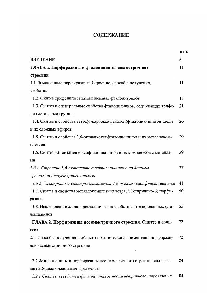 1.1. Замещенные порфиразины. Строение, способы получения, свойства