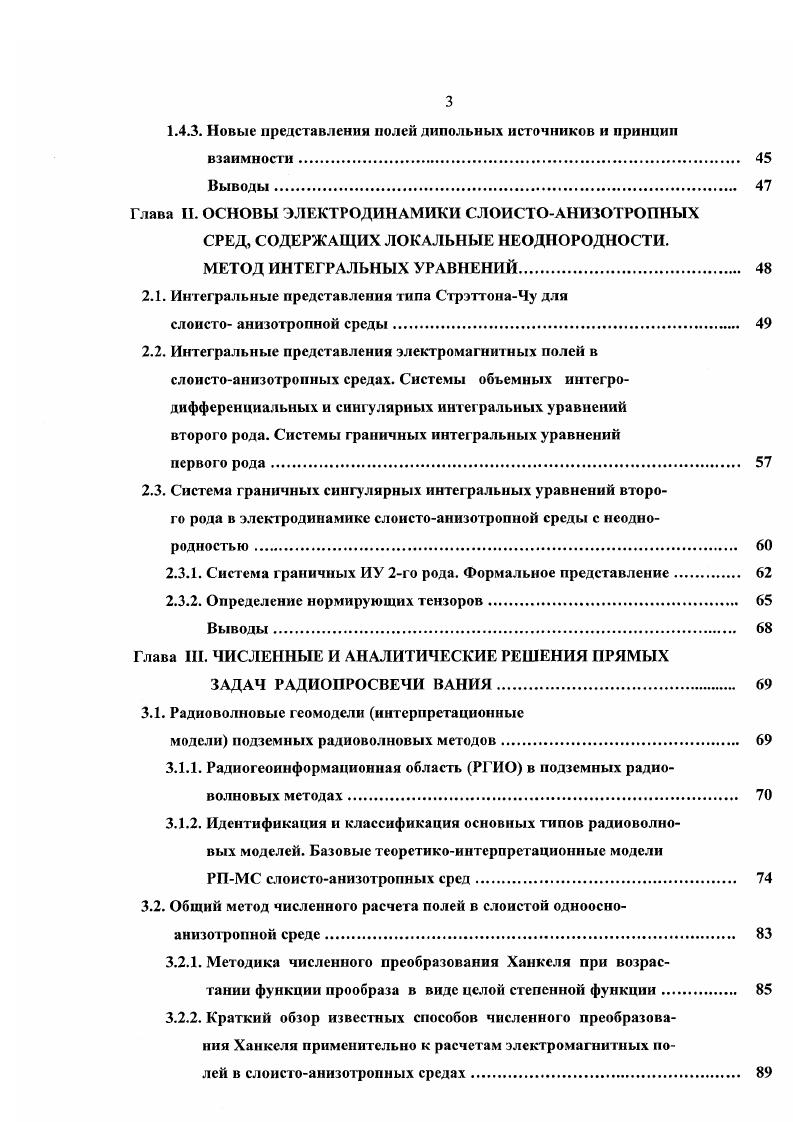Таким образом, доказано, что для потенциалов электрического и магнитного типов существуют калибровочные соотношения соответственно видов и , которые являются единственно оптимальными, то есть не порождающими избыточных решений. Переходя в к магнитноизотропной среде, получим калибровочное соотношение Д. Н. Четаева. Аналогично, соотношение для магнитноизотропных сред совпадает с калибровочным соотношением А. Н. Тихонова. В известных работах, посвященных расчетам полей в анизотропных однородном или слоистом полупространствах Чегаев, Ваньян, , для определения компонент А, А у и Лхг решаются соответственно уравнения и с соответствующими 1раничпыми условиями. В работе Петровский, при решении задачи о поле продольного ориентированного вдоль оси х диполя в однородной анизотропной среде предложен способ определения компоненты вектора Герца 7Х2, не требующий решения уравнения вица . Он заключается в представления Пг через производные по 7, компонент П. Ниже приводится обобщение результата последней из перечисленных выше работ для векторных потенциалов электрического и магнитного типов в слоистоанизотропных средах, включая среды с кусочнонепрерывными, произвольно изменяющимися по 2 параметрами. Переход от векторовпотенциалов к тензорам Грина, через которые они мшут быть выражены, позволяет найти аналогичные представления недиагональных элементов тензоров Грина через элементы первой или второй и третьей диагоналей, что позволяет в определенной степени упростить оптимизировать задачу расчетов компонент векторов электромагнитного поля и элементов тензоров Грина в слоистоанизотропных средах. Компоненты векторных потенциалов делятся на две группы. 