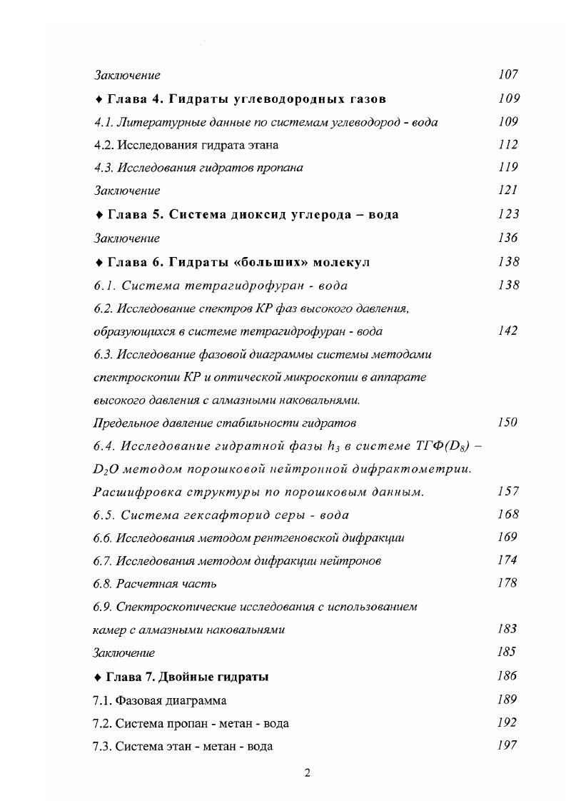 1.3. Полуклатратные и ионные клатратные гидраты 