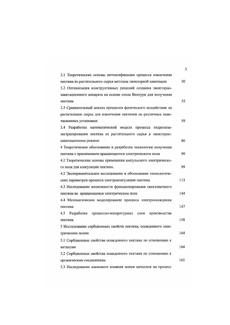 Новый гидролизующий агент, названный электроактивированной водной системой, получали обработкой умягченной питьевой воды в электродиализных мембранных установках 8,9. Основным элементом элсктродиализной мембранной установки является биполярная мембрана, состоящая из катионита и анионита. Граница катионитанионит в биполярных мембранах обладает особыми электрохимическими свойствами. При прямом включении мембрана может генерировать в водный раствор ионы водорода и гидроксида, при этом воды изменяется от нейтрального или слабокислого значения до 1,,0. Разными учеными проведены исследования по установлению оптимальных технологических параметров процесса получения пектиновых веществ с помощью электроактивированной воды ЭАВ ,,,7,0. С, т гидролиза 1,5 ч, т экстракции 0. Я экстракции . Определенную роль в прохождении процесса гидролиза и экстрагирования играет соотношение твердой и жидкой фаз я. Увеличение я выше оптимального значения ведет к разбавлению экстракта, что затрудняет выделение из него пектина и снижает его выход. Качественные показатели пектина снижаются, т. Н в системе, что, как известно 5, ведет к деэтерификации пектина и снижению его студнеобразующей способности. По мнению авторов , при получении пектиновых веществ из яблочных выжимок с использованием ЭАВ ведение технологического процесса в две стадии лает возможность увеличить выход пектина и его студиеобразующую способность в сравнении с одностадийным. Установлено, что при использовании электроактивированной воды в качестве гидролизующего агента выход пектина увеличивается от 5,7 до 7,7 . Были проведены исследования по обработке сырья ЭАВ, например, для замачивания яблочных выжимок перед гидролизом , раствора при этом составляла 1,,8, температура С, продолжительность мин. В растительное сырье промывали электроактивированным раствором хлорсодержащей соли с 1,,0 и проводили гидролиз элекгроактивированным водным раствором той же соли с 1,,0. В 7 гидролизэкстрагирование пектиновых веществ осуществляли водой, предварительно подвергнутой электролизу между биполярными и анионитовыми мембранами в присутствии 0,1,2 водных растворов солей минеральных кислот при 0,,0. Для получения яблочного пектина в качестве гидролизующего агента в 9 была использована электрохимически активированная вода, получаемая на установке для электрохимической обработки жидких сред. В Московском технологическом институте пищевой промышленности под руководством Л. Л. Кочетковой 9 проведены исследования по электрохимической активации воды и водных растворов, используемых в качестве гидролизующего агента. Цель электрохимической активации ЭХА придание воде необходимых функциональных свойств, в том числе каталитической и биокаталитической активности. ЭХА проводился катодной или анодной униполярной электрохимической обработкой воды в диафрагмениом электрохимическом реакторе. Диафрагма между электродами реактора препятствовала смешиванию растворов в катодной и анодной электродных камерах. В результате обработки в катодной камере реактора вода насыщалась продуктами катодных электрохимических реакций, обычно гидроксидами металлов, образовавшимися из растворенных солей, а также гидроксиднонами, водородом католит. При анодной обработке на нерасходуемом электроде вода насыщалась продуктами окисления, в том числе кислотами, синтезированными из растворенных солей, кислородом, хлором анолит. Сохраняя минерализацию исходного раствора, анолит обладал ярко выраженными кислотными и окислительными свойствами. Эго позволяло использовать его в качестве экологически безопасного гидролизующего агента. Определены оптимальные параметры процесса гидролизаэкстрагирования при использовании в качестве гидролизующего агента аиолита с 2 9. При температуре С, продолжительности гидролиза 1,5 ч, выход пектина увеличивался на 2, по сравнению с кислотным гидролизом. Результаты проведенных исследований подтвердили перспективность замены кислотного реагента на реагент, полученный электрохимической обработкой воды или технологических водных растворов. На основании этих результатов была разработана технология получения пекгина с помощью синтезированных электрохимическим способом гидролизующих агентов5. 