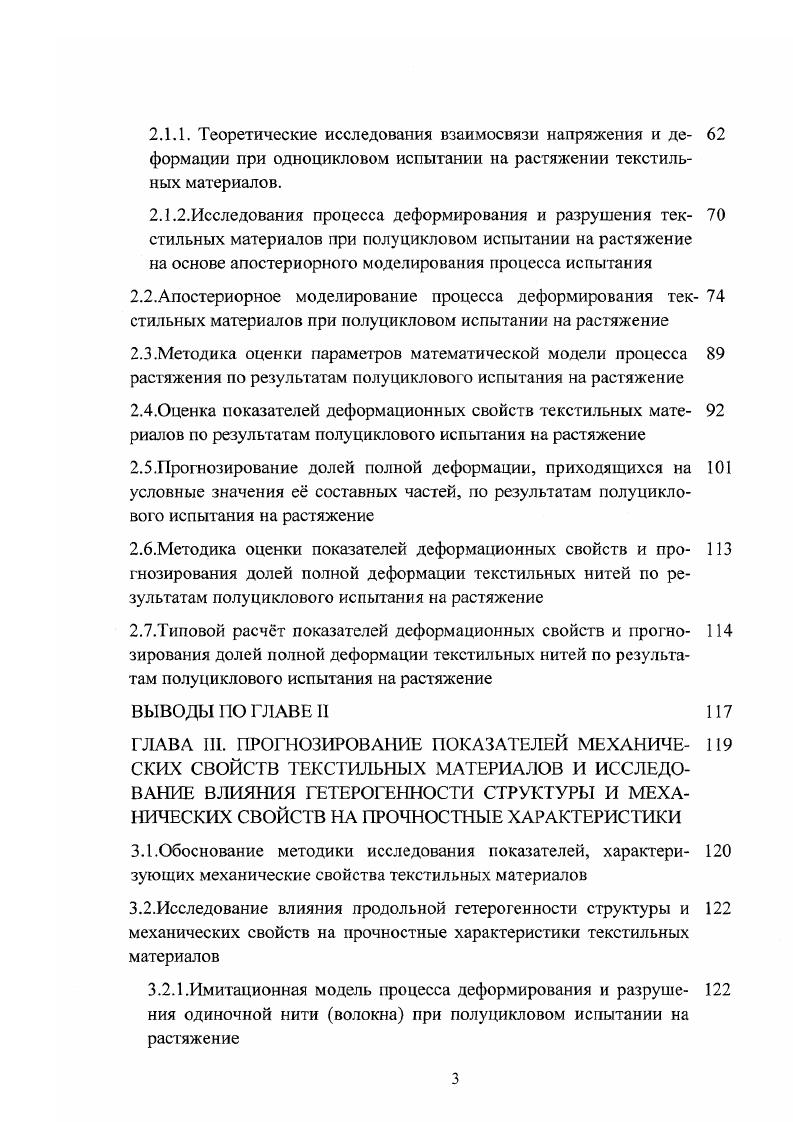 ГЛАВА I. МАСШТАБНЫЙ ЭФФЕКТ ПРОЧНОСТНЫХ ХАРАКТЕ РИСТИК ТЕКСТИЛЬНЫХ НИТЕЙ