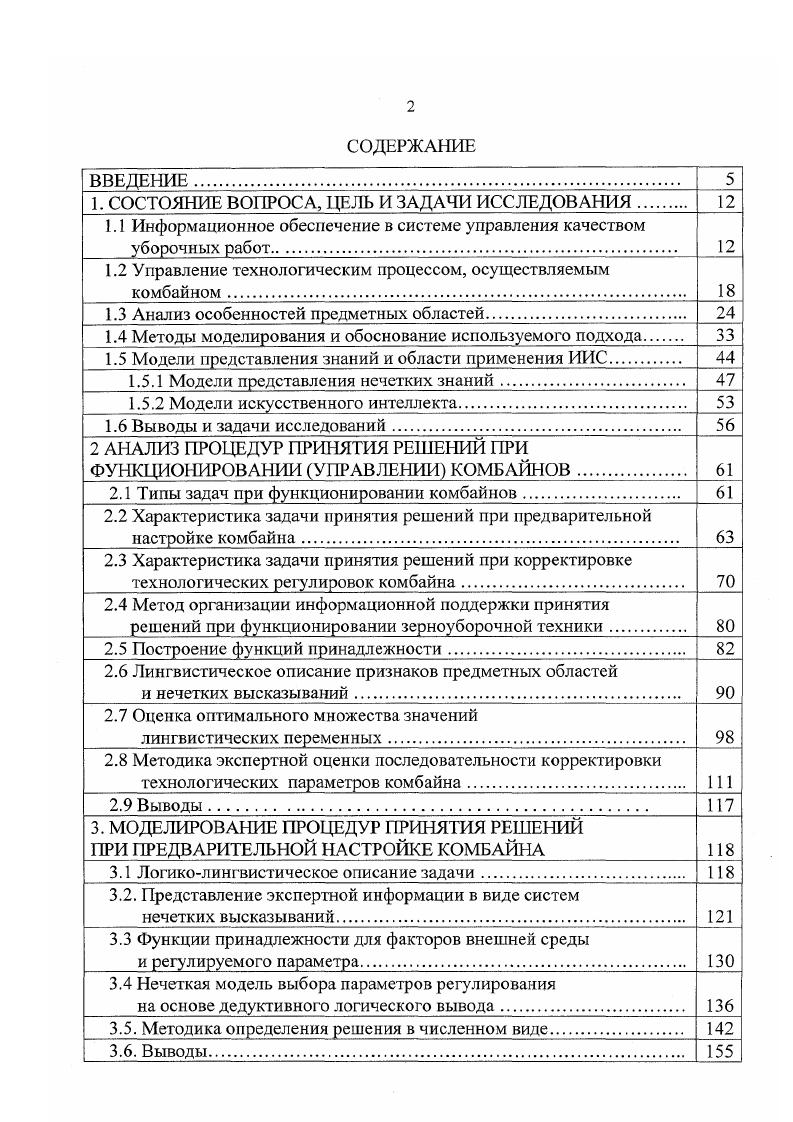 1.1 Информационное обеспечение в системе управления качеством уборочных работ 