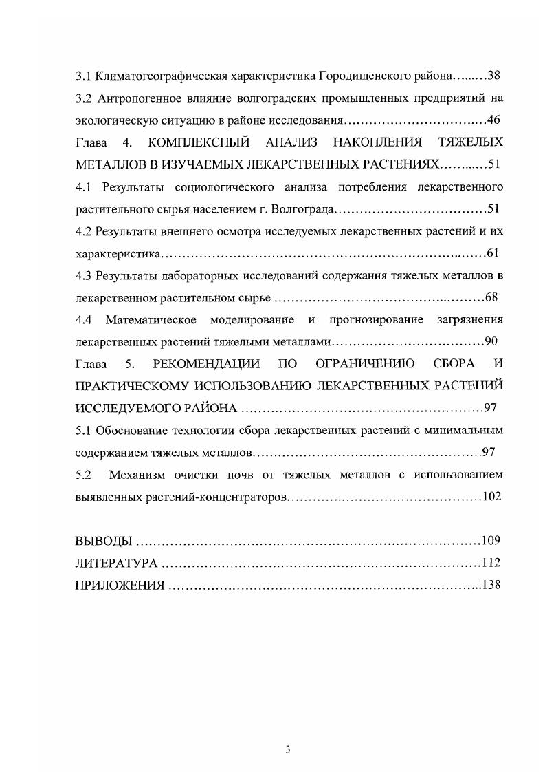 1.2 Специфика накопления тяжелых металлов в лекарственном растительном сырье