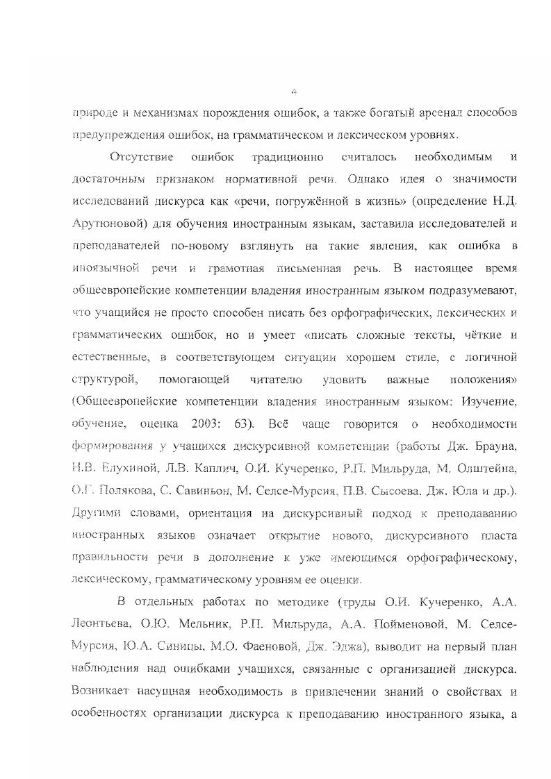 Ричардс, В. Фромкин. Примерная программа по иностранным языкам. ИЯШ, 5. И.А. Бодуэн де Куртенэ, В. Вундт, Л. В. Щерба, Леонтьев и многие другие. С пристальном внимании к явлению ошибки свидетельствует многообразие исследовательских подходов, каждый из которых посвоему представляет проблему и пути е решения и нередко использует собственную терминологию. Ошибка предстает то как недочт, то как ошибочная речевая деятельность, то как отрицательный языковой материал определение I Щербы и т. В связи с этим оговоримся, что в нашем исследовании для обозначения нарушений нормы в иноязычной речи мы будем использовать термин ошибка как наиболее общий, четкий и частотный в методической литературе. Проблема ошибки в речи начинает привлекать внимание сначала психологов, а затем и лингвистов уже в конце XIX века. Р. Мерингер отец проблемы ошибок в речи, Г. Ваймер, X. Боуден занимаются сбором материала, связанного с описанием ошибок в производстве и восприятии речи, и предпринимают попытки к анализу собранных данных. Исследователи выделяют основные типы ошибок, среди них в частности замены, перестановки звуков и т. Для методики обучения иностранному языку в прошлом веке начинался нелегкий путь осознания необходимости рассматривать триединство явлений речьязыкречевая деятельность. В области изучения ошибок подход к ним как к явлениям речевой деятельности предусмотрел изначально Х. Б. Боуден. Он считал, что исправление ошибки опирается на естественное преодоление преграды, такое же, которое существует в любой деятельности. Это и языковое чутье, и программы достижения цели получить нормативную речь. В шестидесятых годах XX века наблюдается новый рост интереса к изучению проблемы ошибки. Учные стремятся вскрыть причины и механизмы возникновения ошибок предлагают ряд классификаций ошибок в речи учащихся. Оживлению интереса к феномену ошибки способствует развитие психолингвистики, в русле которой предпринимаются ПОПЫТКИ целенаправленного изучения ошибок в речи для отслеживания деятельности се механизма. Анализируя историю изучения ошибки в трудах отечественных и зарубежных авторов, Ю. В. Красиков справедливо замечает, что в начале XX века учные формулировали отдельные предположения об этапах порождения речи, в том числе наблюдая за ошибками, то исследователи шестидесятых восьмидесятых годов прошлого столетия прямо связывают закономерности ошибочного речевого поведения с организацией механизма порождения речи Красиков . Классическим определением ошибки з речи на иностранном языке можно считать определение Леонтьева, который внс существенный вклад в разработку теории ошибки в методике преподавания иностранного языка, несмотря на то. Учный полагал, что ошибка есть своего рода сигнал шва в речевом механизме, разошедшегося под влиянием тех или иных обстоятельств Леонтьев отмечал, что при переходе от безошибочной программы высказывания к его построению на языке возникает этап выбора средств для передачи сообщения, это область появления ошибок выбора языковых средств, т. Леонтьев ставит вопрос о разграничении этапов ошибок в речевой деятельности. Точку зрения Леонтьева разделяют и другие исследователи, в том числе Г. М. Бурденюк и В. М. Григоревский, определяющие ошибку как результат неправильной операции выбора языковых средств иностранного языка для выражения правильно запрограммированной мысли Бурденюк, Григоревский . Леонтьев указывает также, что речевой ошибке присущ признак неадекватности речевого поведения по тем или иным параметрам, обусловливающим это действие Леонтьев . В более поздних исследованиях трактовки понятия ошибки различаются в зависимости от того, каких взглядов на природу ошибки придерживается тот или иной учный. С.И. Горохова определяет ошибку как результат отклонения от речевой интенции говорящего, если это отклонение не становится актуально осознанным в процессе фамматикосемантической реализации речевого действия Горохова 5. В работах Т. Д. Кузнецовой ошибка предстат как продукт сбоя, произошедшего на одном из этапов речепроизводства. 