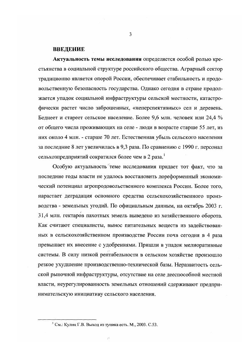 В целом, методологической основой работы стал проблемнохронологический принцип, позволяющий анализировать факты и события в диалектическом ключе. Научнопрактическая значимость. Материалы диссертации будут способствовать углублению и расширению проблематики дальнейших теоретикометодологических и историографических работ по проблемам аграрного развития России. Ее содержание может быть учтено при подготовке учебноисторической литературы для студентов исторических факультетов как по конкретной проблематике, так и по современной отечественной историографии. Материалы исследования можно использовать при разработке вузовских спецкурсов и спецсеминаров. Апробация работы. Основные положения диссертации изложены в научных публикациях автора. Автор принимал участие в ряде межвузовских и республиканских научных конференций, на которых выступал с докладами по проблемам развития российского крестьянства в  гг. РАЗДЕЛ I. Состояние аграрного сектора Российской Федерации накануне рыночных реформ начала х гг. В течение десятилетий в агропромышленном производстве нарушались как качественные, так и количественные соотношения, формировались диспропорции между всеми факторами производства и условиями жизни в деревне. Аграрная политика советского государства, основанная на полном огосударствлении и централизации сельскохозяйственного производства, в конце х  начале х гг. Однако и она, не связанная с результатами труда колхоза, привела к экономическим и социальным деформациям. В г. В г. СССР расходовал средств на оплату труда больше, чем получал валового дохода. Поэтому часто складывалась ситуация, при которой в убыточных колхозах колхозники получали достаточно высокую заработную плату . Материалы XXIII съезда КПСС. М., . С. 7 Материалы XXIV съезда КПСС. М., . С. . Народное хозяйство в г. Стат. М., . С. 4. С середины х годов доля оплаты труда колхозников и рабочих совхозов в совокупном денежном доходе начинает резко повышаться. Рхли в г. В г. Эти процессы свидетельствовали об огосударствлении аграрных отношений, тем более, что вместе с повышением доли заработной платы в совокупном денежном доходе наблюдались тенденция снижения доходов от личного подсобного хозяйства. К г. И это несмотря на то, что согласно решению октябрьского  г. ЦК КПСС были отменены Офаничения на развитие личного подсобного хозяйства сельских тружеников. В дальнейшем, на протяжении второй половины х  х годов руководство КПСС неоднократно возвращалось к вопросу развития личного подсобного хозяйства. В целом отношение к нему было внешне вполне благоприятно, хотя оно и противоречило набиравшей силу уравнительной тенденции. Неспособность, а силу диктата и администрирования, окончательного огосударствления колхозносовхозной системы, обеспечить народ продовольствием от общественного хозяйства вынуждала партийногосударственное руководство мириться с наличием подсобного хозяйства колхозника. Судьбы российского крестьянства  Под ред. Ю.Н. Афанасьева. М., . С. 2. ГАРФ. Ф. 4. Оп. Д . Л. . Бюджеты рабочих, служащих и колхозников в  г. Сб. М., . С. 8. Решения партии и правительства по хозяйственным вопросам. М., . Т. 5. С. 7. Однако уже с середины х годов наблюдалось сокращение доли расходов в совокупном доходе семьи затрат на непродовольственные товары и культурнобытовые услуги с ,2 до ,9  в г. Причем всероссийские и местные данные показывают, что в сельской местности средние размеры вкладов в сберкассы росли быстрее, что объяснялось снижением товарных запасов в целом по стране. В г. А также сказались меньшие возможности жителей села в реализации полученного ими денежного дохода. Например, в е годы, сложившиеся пропорции капитальных вложений в производственную и непроизводственную сферы составили на селе 61. Все это свидетельствует о глубоком кризисе, который охватил сельское хозяйство СССР в конце х годов. В этих условиях в июле г. ЦК КПСС но сельскому хозяйству, занявший особое место в аграрной истории и политике. Своеобразие материалов этого пленума состоит в их крайней противоречивости. ГАРФ. Ф. 4. Оп. Д. . Л. . Судьбы российского крестьянства  Под ред. Ю.Н. Афанасьева. М., . С. 3. 