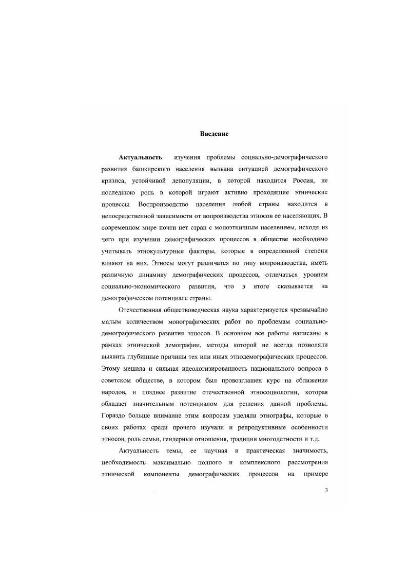 Как видно из определения, уже в то время ученого интересовали различия демографических процессов у народов, влияние социальноэкономических и культурных факторов на них, процессы не только демографического, но и культурного воспроизводства как воспитывают детей, исследуя которые можно прийти к выявлению общих закономерностей. См. Ьорксон В. А. Указ. См. Ьорасоп В. А. Указ. Мы придерживаемся приведенного выше определения предмета этнической демографии, которое во многом пересекается с предметом этнографии и этнологии. По поводу последних мы етоим на позиции рассмотрения этнографии как описательного уровня исследований этнических общностей, а этнологии как теоретической, обобщающей науки об этносах и этнических процессах. На первоначальном этапе диссертационного исследования перед нами стояла задача определения соотношения этиологии и демшрафии. По рассуждению этнодемографа А. И. Пика, . Это вызвано острыми практическими региональными и глобальными проблемами демографический взрыв, угроза депопуляции и др. Решение этих проблем может идти только через человека, путем воздействия на его жизненные взгляды, ориентации, поведение, с целью корректировки их в оптимальном для социальнодемшрафичсских целей направлении. Акцент исследовательских проектов все заметнее перемешается с традиционного установления и уточнения количественных харакгериетик естественного движения на проникновение в сущность демографического поведения людей. Это предполагает новые, более благоприятные перспективы для совместной работы этнографов и демографов на стыке наук, причем стык здесь будет более уравновешенным. Ведь изучение наблюдаемого поведения людей, а также социокультурных регуляторов поведения обычаи, обряды, культурные стереотипы, предписания, табу в традиционных и современных обществах это привычная работа для этнографа. Следует добавить к словам ученого, что этнологу при изучении современных обществ не обойтись без знания социологических теорий. Казьмина ОЕ Пучков П. И. Основы эгаодсмографии. М. . Пика А. И. Эпкнраф и ттнодсмотрафия к вопросу о предмете, методе и задачах научной дисциплины Наброски статьи. Электронный ресурс. Ь ир УМ чч и. I у паикд. Нр ЗГЛ. Социология, будучи сама достаточно молодой наукой, обладает, тем не менее, значительным, на наш взгляд, интегрирующим потенциалом для комплексного исследования социальнодемографического развития этноса. Несмотря на то, что в фундаментальных работах по демографии встречаются определенные попытки объяснения развития демографических процессов социальными и другого рода причинами, нельзя не согласиться с мнением . Булатова, что демография это наука, прежде всего фактическая, создание теоретического корпуса которого предварялось длительной закладкой мощного эмпирического фундамента. Вышеупомянутый этнодемограф А. И. Пика предлагает изучать в первую очередь демографическое поведение в рамках традиционных и современных этнических культур. Основная задача таких исследований, пишет исследователь, установить наличие этностереотипов в таких важных аспектах жизни семьи и общества как. Важно также выявить, почему такие этностереотипы сформировались и причины их устойчивости. В таком своем понимании опытный этнодемограф перешел за рубежи своей научной дисциплины и зашел в предметное поле социологии. Наибольшими возможностями для изучения зтнодемографнческих и социатыюдемографических процессов обладают отраслевые социологии этническая этносоциологня, социология семьи и рождаемости, в рамках которых за рубежом и в нашей стране накоплен значительный теоретический и эмпирический материал. Одновременно мы не умаляем значение демографии и этнологии и в последующей своей работе также будем использовать их теоретикометодологический и эмпирический потенциал. Булатов . Рождаемость как социальнолсмотрафичсскиП процесс Авгереф. Уфа. См. Пика А. И. Указ. Су л га Муратов ИЗ. Социальнодемографическо состояние этносов как фактор устойчивого раннпия Социальноэкономические и политические факторы стабильного и устойчивого развития Республики Башкортостан, Уфа, . 