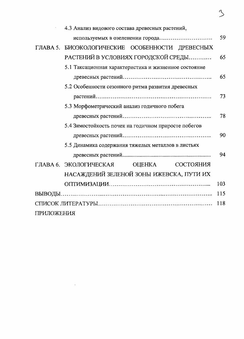 ГЛАВА 5. ЬИОЭКОЛОГИЧЕСКИЕ ОСОБЕННОСТИ ДРЕВЕСНЫХ