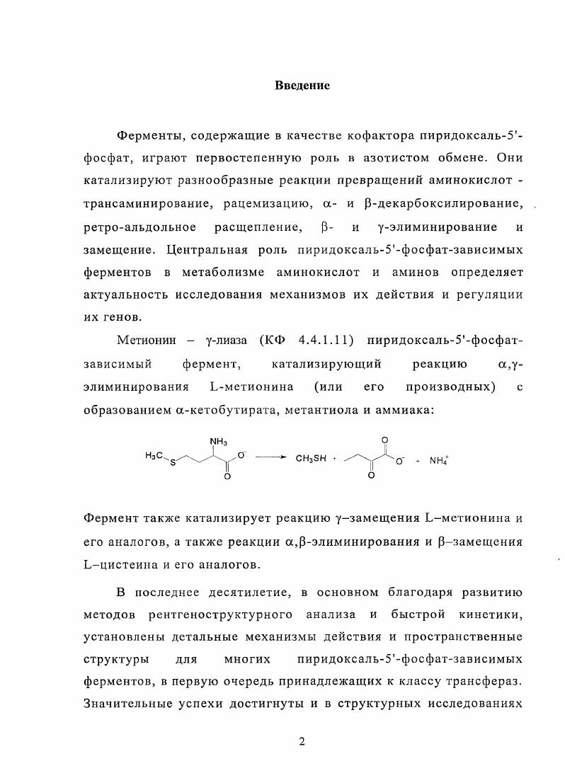 Фермент также катализирует реакцию узамещения Ьметионина и его аналогов, а также реакции а,Рэлиминирования и Рзамещения Ьцистеина и его аналогов. В последнее десятилетие, в основном благодаря развитию методов рентгеноструктурного анализа и быстрой кинетики, установлены детальные механизмы действия и пространственные структуры для многих пиридоксаль5фосфатзависимых ферментов, в первую очередь принадлежащих к классу трансфераз. Изучение структуры и механизма действия метионин улиазы позволит получить новые важные данные о механизме реакции уэлиминирования и. К настоящему времени ген, кодирующий метионин улиазу, был найден в большом количестве секвенированных геномов микроорганизмов, в том числе и в некоторых патогенных. Фермент был также найден в патогенных эукариотах i vii и i. Однако этот ген не найден у млекопитающих. Поэтому ингибиторы метионин улиазы могут быть новыми эффективными антипатогенными средствами. В х годах стала известна абсолютная потребность многих раковых клеток в метионине и в последнее время появляется все больше исследований, связанных с применением метионин улиазы как противоопухолевого агента. Показано, что введение метионин улиазы как белкового препарата, так и в составе ретро и аденовирусного векторов в опухолевые клетки приводит к их гибели. В раковых клетках в присутствии метионин улиазы наблюдалось значительное снижение уровня метилированной геномной ДНК, коррелировавшее с замедлением роста клеток. Впервые метионин улиаза была получена в гомогенном виде сравнительно недавно в г. В связи с перспективностью использования метионин улиазы в медицине целесообразно всесторонне исследовать ферменты, выделенные из различных источников. Целью данной работы являлось исследование физикохимических и каталитических параметров метионин улиазы i ii. Метионин улиаза. Витамин В6 был открыт в году вуоу 1. Он был назван пиридоксином благодаря своему структурному сходству с пиридином. Пиридоксин способствует нормальному функционированию мозга, образованию клеток крови, поддерживает химический баланс в организме, принимает участие в метаболизме углеводов, белков и липидов. Рис. ПиридоксальЗфосфат является кофактором пиридоксальфосфат зависимых ферментов, участвующих в метаболизме клеток 3. ПЛФ является кофактором различных ферментов, участвующих в метаболизме аминокислот. ПЛФзависимые ферменты аминокислотного метаболизма включают аминотрансферазы, декарбоксилазы, рацемазы, а, Р и усинтазы и р и улиазы 4. В х гг. Браунштейн и независимо предложили основной механизм действия ПЛФзависимых ферментов, на основе которого до сих пор объясняются все известные реакции, в которых этот кофактор играет каталитическую роль 5, 6. До связывания субстрата, ПЛФзависимые ферменты находятся в виде внутреннего альдимина, образующегося между ПЛФкофактором и аминогруппой остатка лизина фермента. Внутренний альдимин может быть представлен двумя формами енолимином и кетоснамином, находящимися в равновесии схема 1,1. Схема 1. После реакции трансальдиминирования образуется основание Шиффа между субстратом и ПЛФ, которое носит название внешнего альдимина. Внешний альдимин, в свою очередь, тоже существует в двух формах кетоенамина и енолимина схема 1, II. Реакция трансальдиминирования происходит через образование геминального диамина рис. Рис. Образование геминального диамина в процессе ГЛФзависимого катализа 3. После образования внешнего альдимина реакции могут идти по различным направлениям в зависимости от позиций, в которых происходит разрыв связей во внешнем альдимине. Ягруппы реакции по Р или уположениям включают элиминирование или замещение схема 2. Схема 2. Схематическое представление происхождения различной реакционной специфичности ПЛФзависимых ферментов 4. Все реакции, катализируемые ПЛФзависимыми ферментами, начинаются с образования внешнего альдимина. Стрелки, соединяющие различные интермедиаты, соответствуют ковалентным преобразованиям на определенных стадиях реакций. Обозначение 0 соответствует интермедиатам, имеющим хиноидный характер. 