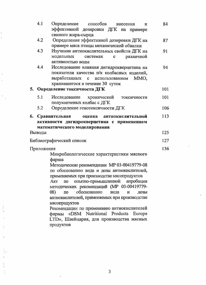 Первичными продуктами окисления являются перекиси, которые затем превращаются во вторичные продукты альдегиды, кетоны, кислоты , . Содержание первичных продуктов окисления в разных странах принято выражать в различных единицах. В России перекисным числом ПЧ, которое определяют йодометрически и измеряют в миллимолях активного кислорода на 1 кг продукта. Перекиси, как это уже было отмечено, не обнаруживаются органолептически. Зиновьевым табл. Таблица 1. Показателем, характеризующим глубину гидролитических изменений жиров, служит кислотное число КЧ. Этот показатель позволяет судить о количестве свободных жирных кислот, образовавшихся при ферментативном энзимном или кислотном гидролизе жира. Для определения кислотного числа жир экстрагируют из мясного изделия с помощью подходящего растворителя. Содержащиеся в нем свободные жирные кислоты титруются разбавленным щелочным раствором калия. Кислотное число показывает, сколько мг КОН необходимо для нейтрализации содержащихся в 1 г жира свободных жирных кислот . В процессе окисления первым из этих двух показателей меняется ПЧ . Например, при хранении растительного масла КЧ может долго оставаться постоянным, или меняться незначительно, а ПЧ за это время возрастает в десятки раз табл. Поэтому выбраковку продукта наджнее проводить по перекисному числу. ПЧ ммоль кг . Таблица 1. Путем определения ПЧ можно получить достаточно надежные и информативные сведения о ходе окисления жиров в маслах, жирах, а также в охлажденном мясе. Напротив, определение Г1Ч не всегда пригодно для получения надежной информации о порчи жиров, в мясопродуктах, состоящих из измельченной мышечной ткани и жира и подвергнутых длительному созреванию, что характерно для колбас длительного срока хранения . Это связано с тем, что в таких продуктах наряду с образованием и накоплением перекисей происходят процессы их распада. Для того чтобы проследить за ходом окисления жиров в колбасах длительного хранения, в настоящее время используют тест по определению тиобарбитуровой кислоты. Первоначально под этим показателем понимали содержание малонового альдегида в пищевом продукте, то есть такое соединение, которое образуется при вторичном окислении ненасыщенных жирных кислот с тремя или большим количеством двойных связей . Однако более правильно говорить не об одном, а о целом ряде веществ, вступающих в реакцию с тиобарбитуровой кислотой. На основании результатов более поздних исследований было показано, что многие щелочные 2,4диены могут вступать в реакцию с тиобарбитуровой кислотой, образуя красный пигмент, как это и происходит при взаимодействии тиобарбитуровой кислоты с малоновым альдегидом . Таким образом, тиобарбитуровая кислота реагирует исключительно с малондиальдегидом и его изомерными соединениями, которые участвуют в образовании прогорклости жиров . При этом в реакцию не вступают прочие альдегиды, не влияющие на изменение органолептических характеристик жиров. Тиобарбитуровое число ТБЧ показывает, сколько мг малонового альдегида содержится в 1 кг жира, и позволяет сделать тем самым точное заключение об окислительной прогорклости жира . В процессе окисления жировой части продукта изменяется жирнокислотный состав липидов, и, в первую очередь, содержание ненасыщенных жирных кислот линолевой, линоленовой, арахидоновой и др , . В связи с этим, изменение содержания ненасыщенных жирных кислот НЖК также является показателем, характеризующим глубину окислительных изменений , . Об изменении общего количество НЖК можно судить по результатам определения двойных связей. Однако, в последнее время в связи с возрастанием понимания роли НЖК в питанию человека, все большее значение приобретает высокоэффективная жидкостная хроматография ВЭЖХ, позволяющая определять жирнокислотный состав продукта и одновременно судить об изменении пищевой ценности и. Одним из основных недостатков показателей, определяющих глубину окислительных изменений жиров, является тот факт, что их предельные нормативные значения установлены только для жировых продуктов СанПиН 2. Приложение 1, индексы 1. 