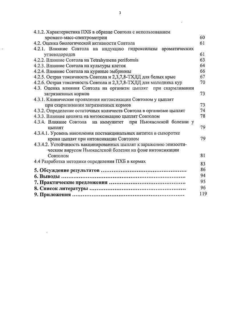 возрастает относительное число детей, не имеющих антител после иммунизации. Сведений о влиянии ПХБ на поствакцинальный иммунитет у сельскохозяйственных животных в литературе не имеется. Цель и задачи исследований Целью исследований явилось изучение влияния смеси полихлорированных бифенилов марки Совтол на организм некоторых сельскохозяйственных и лабораторных животных. Установить влияние Совтола на иммунитет у цыплят при НБ. Дана комплексная характеристика биологической активности смеси ПХБ марки Совтол на белых крысах, курах, цыплятах, куриных эмбрионах, культурах клеток и микросомах. Изучены в сравнительном плане параметры острой токсичности и клинические проявления интоксикации для белых крыс и кур Совтолом и 2,3,7,8ТХДД. Определено содержание конгенеров ПХДДФ и ВОЗПХБ в смеси ПХБ марки Совтол. Впервые получены сведения о распределении Совтола в органах и тканях кур и цыплят. Оценена эффективность цеолита для снижения тяжести интоксикации ПХБ и накопления Совтола в организме цыплят. Впервые установлено влияние Совтола на уровень накопления поствакцинальных антител к Ньюкаслской болезни у цыплят и устойчивость вакцинированных птиц к полевому штамму Т. Практическая значимость В результате проведнных исследований получены данные, характеризующие смесь ПХБ Совтол по биологической активности. Выявлено его влияние на организм кур и цыплят, установлены особенности распределения и накопления. Установлено влияние на иммунитет при НБ. Полученные сведения могут быть использованы для обоснования мероприятий по диагностике отравлений животных, санитарногигиеническому регламентированию продуктов животноводства и разработки рекомендаций по вакцинации цыплят против НБ. Предложена методика для оценки содержания ПХБ в кормах. ГНУ ВНИИВВиМ Россельхозакадемии г. Международной научно практической конференции молодых учных Проблемы мониторинга и генодиагностики инфекционных болезней животных г. Международной научно практической конференции Болезни диких животных г. Международной конференции Экоаналитика Самара, Россия. Публикации результатов Основные материалы диссертации опубликованы в 6 научных работах. Ньюкаслской болезни при интоксикации Совтолом. Личный вклад Основная часть исследований выполнена лично автором. В проведении отдельных этапов исследований по пунктам 4. Экология ГНУ ВНИИВВиМ к. А.Л. Лавров, по пунктам 4. ИПЭЭ им. А.Н. Ссверцова РАН д. Е.С. Бродский, к. Д.Б. Фешин, к. Буханько Н. Г., к. Г.А. Калинкевич, к. Шелепчиков, за что автор выражает искреннюю признательность. Объем и структура диссертации Диссертация изложена на 0 страницах машинописного текста и включает введение, обзор литературы, материалы собственных исследований, обсуждение результатов исследований, выводы, практические предложения, список литературы и приложения. Работа иллюстрирована таблицами, рисунками. Список литературы включает 1 источник, втом числе зарубежный. Стойкие органические загрязнители СОЗ представляют реальную опасность для ОС и животного мира, в том числе и для сельскохозяйственных животных ,,,. В г. Совет управляющих Программы ООН по окружающей среде ЮНЕП подготовил материалы Конвенции о запрещении применения и производства СОЗ. Рабочие совещания экспертов по этой проблеме прошли в Монреале г. Найроби и Женеве г. Боне и Йоханнесбурге г. Стокгольме г Принятие Конвенции по запрещению СОЗ состоялось в Стокгольме 0. I.2I, 6. ОС 4 являются причиной значительного вредного воздействия на здоровье человека или на ОС. 