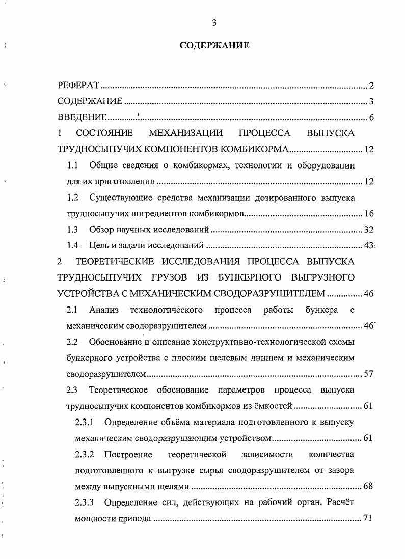 ТРУДНОСЫПУЧИХ КОМПОНЕНТОВ КОМБИКОРМА