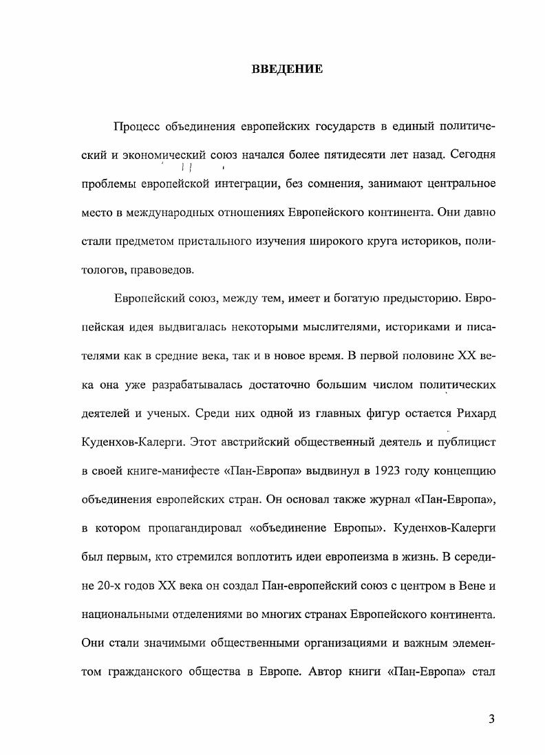 Выделим две статьи швейцарского историка Любора Жилека ПанЕвропа в е годы принятие проекта в Западной и Центральной Европе и немецког о исследователя Мартина Посселта Путь КуденховаКалерги к европейскому патриотизму. И в той и в другой статье речь идет о периодах деятельности КуденховаКалерги, выходящих за хронологические рамки нашего диссертационного исследования. Тем не менее, мы почерпнули в этих работах целый ряд ценных сведений. Значительное внимание паневропейскому движению уделено в двух интернациональных сборниках статей. Первый называется КудснховКалерги. Первооткрыватель единой Европы. Его авторы итальянец Витторио Понс, француз Жак де Лоне, немец Арнольд Цуркер и японец Мориносуке Каджима сосредоточились главным образом на различных этапах биографии основателя Паневропейского союза. Очень интересен еще один сборник Объединение Европы и Советский Союз. Объединение Европы и Советский Союз. М., . Рео, немецкий историк Франц Книппинг, швейцарский Антуан Флри, австрийский Анита ЦигерхоферПреттенталер, а также российские ученые Ревякин, И. А. Кукушкина, З. С. Белоусова, К. П. Зуева и автор настоящей диссертации. Для нас самыми значимыми оказались статьи Флери КуденховКалерги, Лига наций и СССР, Ревякина Французские политические деятели и 1й Конгресс Панъевропейского союза и И. А. Кукушкиной Панъевропейский союз Германии в е гг В них содержится информация, затрагивающая отдельные моменты деятельности КуденховаКалерги и некоторые важные этапы развития паневропейского движения до года. Остановимся, наконец, на книгах зарубежных ученых, непосредственно касающихся темы нашей диссертации. Истории паиевропейского движения в е годы посвящена работа швейцарского историка Франка Тори Деятельность Паневропейского союза и французсконемецкие отношения, . Автор, о чем и свидетельствует название его книги, сосредотачивается главным образом на усилиях КудешсоваКалерги и паневропейского движения по преодолению французсконемецких разногласий после окончания Первой мировой войны. Паневроиейского союза, работе его национальных комитетов, в основном немецкого. Тери пишет как о политических, так и об экономических противоречиях между Францией и Германией. В приложении к книге швейцарского историка опубликовано несколько интересных документов, составленных председателем Паневропсйского союза КуденховымКалерги. Исследование бельгийского историка Франка Верикена Борьба за Соединенные Штаты Европы. Рихард КуденховКалерги в изгнании. Второй мировой войны. Ученый вкратце останавливается и на межвоенном периоде деятельности КудснховаКалерги. Французский ученый ЖанЛюк Шабо написал книгу Идея единой Европы с по год. Автор самым подробным образом рассматривает разработку европейской идеи в межвоенный период. Значительное место в работе он уделяет взглядам КуденховаКллерги и его единомышленников, членов Паневропейского союза. Шабо попытался охватить весь спектр проблем, который интересовал европеистов в е и е годы. V . Аниты ЦигерхоферПреттенталер Посланец Европы. Рихард Николаус КуденховКалерги и папевропейское движение в двадцатые и гридцатые годы. Хронологические рамки книги ЦигерхоферПреттенталер намного шире указанных в названии. Автор попыталась охватить всю жизнь и деятельность КуденховаКалерги, поэтому значительная часть ее работы посвящена м м и даже м годам. Паневропейское движение в межвоенный период рассматривается ЦигерхоферПреттенталер достаточно подробно. Базируется работа на архивных документах на немецком языке, хранящихся в Женеве. Автор приезжала и в Москву, где тоже работала с немецкими материалами. Документов на французском языке, которые солидно представлены в коллекции Российского государственного военного архива, исследователь из Австрии не касалась, что конечно, не умаляет достоинств ее работы. Однако некоторые важные моменты в истории паневропейского движения в е годы рассмотрены ЦигерхоферПреггенталер не в полной мере. Это относится прежде всего к связям Центрального комитета союза с французской национальной секцией, а также отношения КуденховаКалерги к важным европейским инициативам французских политиков. 