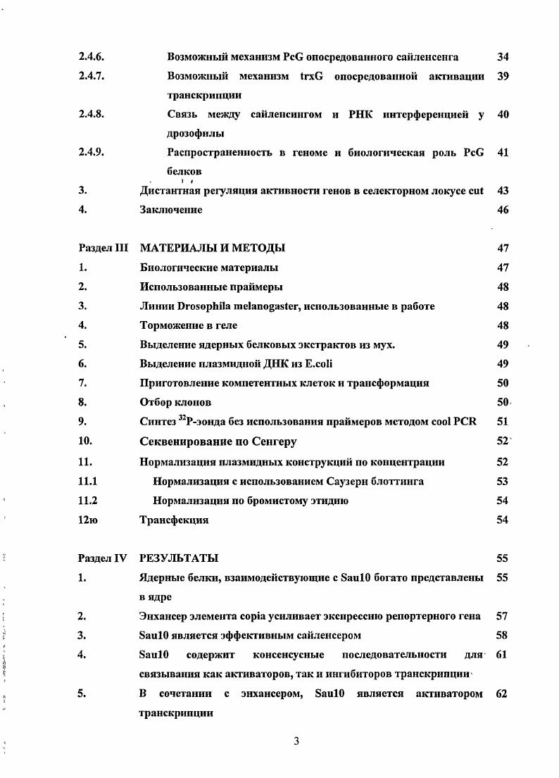 2. Список сокращений. Т.П. Раздел I Общая характеристика работы. Элементы генома, оказывающие дистантное влияние на транскрипционную активность изучаются более лет, одноко их механизм действия остается во многом не выясненным. В настоящее время, известно, по крайней мерс, четыре типа последовательностей участвующих в дистантной регуляции активности генов энхансеры, сайленсеры, инсуляторы и промоторнацеливающие последовательности. Тканьспецифические энхансеры, сила воздействия которых на транскрипцию генамишени зависит от числа их копий, выделяют в особый класс элементов дистантной регуляции, называемых локусконтролирующими районами . Согласно наиболее распространенной1 и экспериментально обоснованной точке зрения, воздействие элементов дистантной регуляции на генмишень осуществляется через образование петлевых структур, сближающих тот или иной регуляторный элемент с промоторной областью генамишени. Тем не менее, имеющиеся данные не позволяют сделать однозначных выводов относительно функциональной принадлежности известных элементов дистантной регуляции в живой клетке. Обнаружение и исследование дистантных iуляторных элементов генома в значительной степени осложнено изза удаленности этих участков ДНК от своих геиовмишеней . В настоящее время для молекулярного анализа таких последовательностей используются многоступенчатые биохимические и молекулярнобиологические методы, что затрудняет интерпретацию получаемых данных. Как следствие, появилось множество противоретавой информации относительно механизмов работы инсуляторов i , , сайленсеров i , . По этой причине, создание эффективных модельных систем, адекватно отражающих реальные транскрипционные механизмы в живой клетке, является важной частью подобных исследований. Обнаруженные на сегодня элементы дистантной регуляции транскрипционной активности обладают ярко выраженными самостоятельными функциями. Тем не менее, есть целый ряд указаний на возможности координированной работы таких элементов. Результатом этой совместной работы могут быть совершенно новые, ранее не наблюдавшиеся регуляторные эффекты i . 