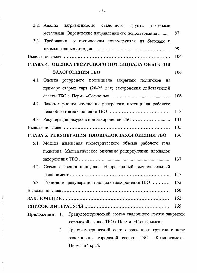 1.2. Твердые бытовые отходы, их трансформация в рабочем теле полигона. 