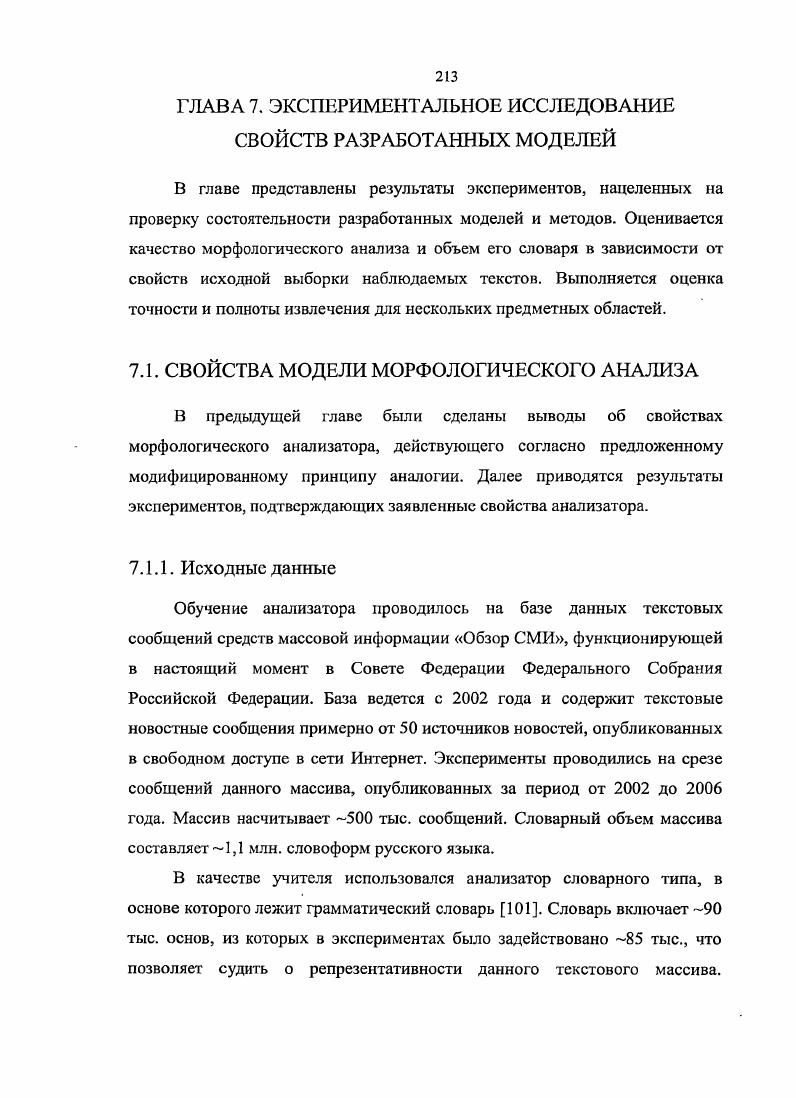 Характер изменения для всех одинаковый. Средняя разница между полнотой и точностью составляет 0,. В отличие от предыдущего теста, значение Рмеры, равное 0,, достигается уже на примеров точка находится на горизонтальной оси в диапазоне , что обусловлено менее свободным жанром данных текстов. Рис. Показатели качества извлечения для текстов новостей Эксперимент еще раз подчеркивает особенность предложенного подхода в отсугствии дисбаланса между точностью и полнотой извлечения. Экспериментальная выборка текстов третьей предметной области содержит почтовые адреса России. Каждый адрес представлен строкой символов, в которой перечислены наименования адресных объектов регион, район, город, населенный пункт и улица, типы адресных объектов улица, переулок, бульвар и т. Многие из указанных элементов, как правило, пропущены. Однако при оформлении адресов имеются определенные правила. Например, обычно номер дома следует после наименования улицы, а номер квартиры после номера дома. Наличие таких правил, а также отсутствие независимой контекстной информации обычно строка адреса ничего кроме адреса не содержит позволяют отнести такие тексты к жанру телеграммы, которому свойственно максимальное ограничение на форму записи текстов. Название улицы. Тестовая выборка содержит 9 адресов. В обучении использовалось от 5 до обучающих примеров с шагом 5 табл. Назначение столбцов в таблице тоже, что и в предыдущих экспериментах см. Таблица . Выборка Ошибки аТщЕМ ЬСГЕМ . Отличительной чертой данных результатов является стремительный рост всех показателей качества так, что достигаются значения близкие 1 уже на выборке в обучающих примеров. Характер этих зависимостей отражен на рисунке 7 График демонстрирует достижение предела всеми тремя показателями. Рис. Показатели качества извлечения для почтовых адресов Как и в предыдущих примерах, кривые для полноты и точности имеют одинаковый характер, а разница между ними, начиная с точки , не превышает 0,. Среднее значение этой разницы по всем экспериментам составляет 0,. Особенностью данного теста является то, что на от общего числа обучающих примеров примеров из 9, модель достигает значения Рмсры, близкое к 1. Длина контекста слева и справа относительно выделенных в качестве значений слотов текстовых сегментов в обучающих примерах является важным параметром алгоритма обучения. Данная длина измеряется словами и определяет границы текстовых сегментов, до которых распространяется длина обучающего примера. Таким образом, в сумме и в содержали бы все слова текста кроме слов из л. Для больших текстов отсутствие ограничений на длину и привело бы к чрезмерно большим матрицам соответствий А см. Увеличение размерности матрицы негативно влияет на производительность алгоритма обучения и способствует выявлению ложных зависимостей между значением слота и контекстами, находящимися на большом расстоянии от них. В связи с этим необходимо вводить ограничения на длину контекстов и га обучающих примеров. Для этого в алгоритм обучения введен параметр, определяющий предельно допустимые длины и а. Оценке влияния этого параметра на свойства полученной в результате обучения модели извлечения и посвящена следующая группа экспериментов. Эксперименты проводились для текстов жанра информационной заметки и для текстов жанра телеграммы. В таблице приведены результаты экспериментов на текстах первого жанра. В качестве Т, использовалась отличная от предыдущих экспериментов выборка. В ней было задействовано примеров число примеров уменьшено, чтобы снизить влияние коротких обучающих примеров, длина которых не может варьироваться в больших диапазонах, при этом допустимая длина контекста менялась в диапазоне от 4 до 8 слов. Таблица . Длина контекста Ошибки аТрЕМ ЪТЕМ . Обучение всегда выполнялось на выборке в 0 примеров. На рисунке 7. Рмеры, построенные по данным таблицы . Как видно из рисунка для данного типа текстов имеет место небольшая зависимость качества извлечения от длины контекста. Однако, налицо рост в указанном диапазоне всех трех показателей. 