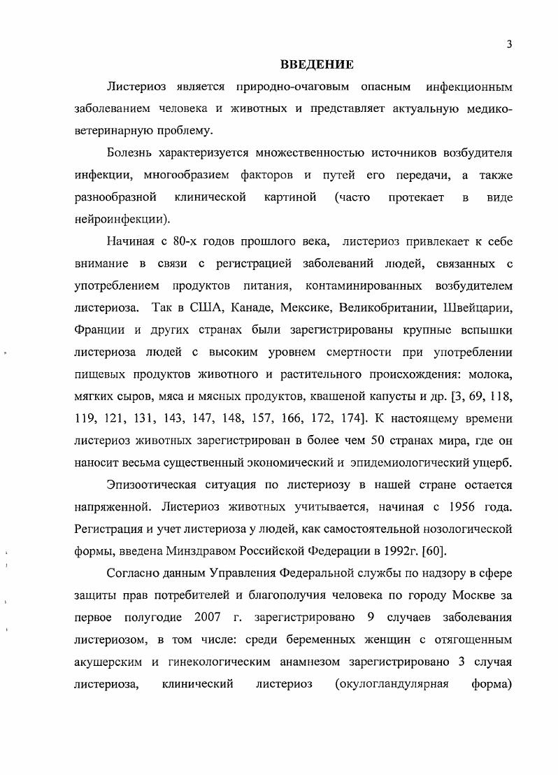 проведения большого спектра санитарногигиенических мероприятий вдоль всей пищевой цепи . Для большинства возбудителей эмерджентных пищевых зоонозов характерна повсеместная распространенность, а также способность не только выживать, но и при благоприятных условиях размножаться во внешней среде и пищевых продуктах. Подобные микроорганизмы относят к факультативным паразитам, т. Жизненный цикл этих бактерий заключается в непрерывном переходе из окружающей среды в организм животного, где они функционируют как паразиты, и возврате в окружающую среду, где они ведут сапрофитический образ жизни . Низкая контаминация продукта этими возбудителями не гарантирует, что дальнейшая технологическая обработка обеспечит достаточный уровень безопасности, так как их минимальная инфицирующая доза достаточно мала , 7. Листериоз человека встречается реже, чем, например, сальмонеллез или кампилобактериоз, однако превосходит их по тяжести клинического течения и проценту летальных исходов. Социальный и экономический ущерб от этой эмерджентной пищевой зоонозной инфекции очень велик . Биологические характеристики . Род ii включает следующие виды . Из них патогенными являются только два . Возбудитель листериоза . 
